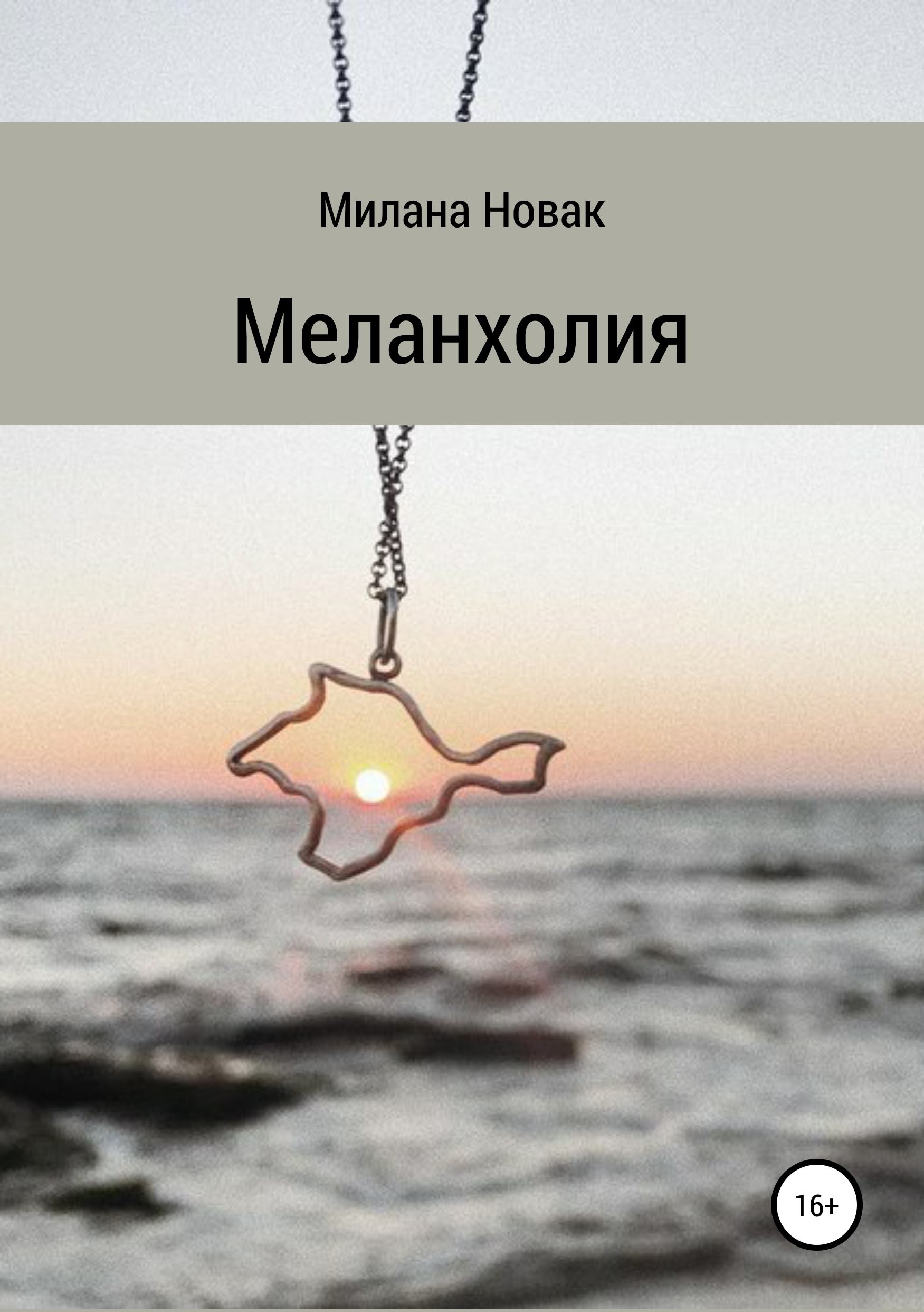 Обложка «Меланхолия»