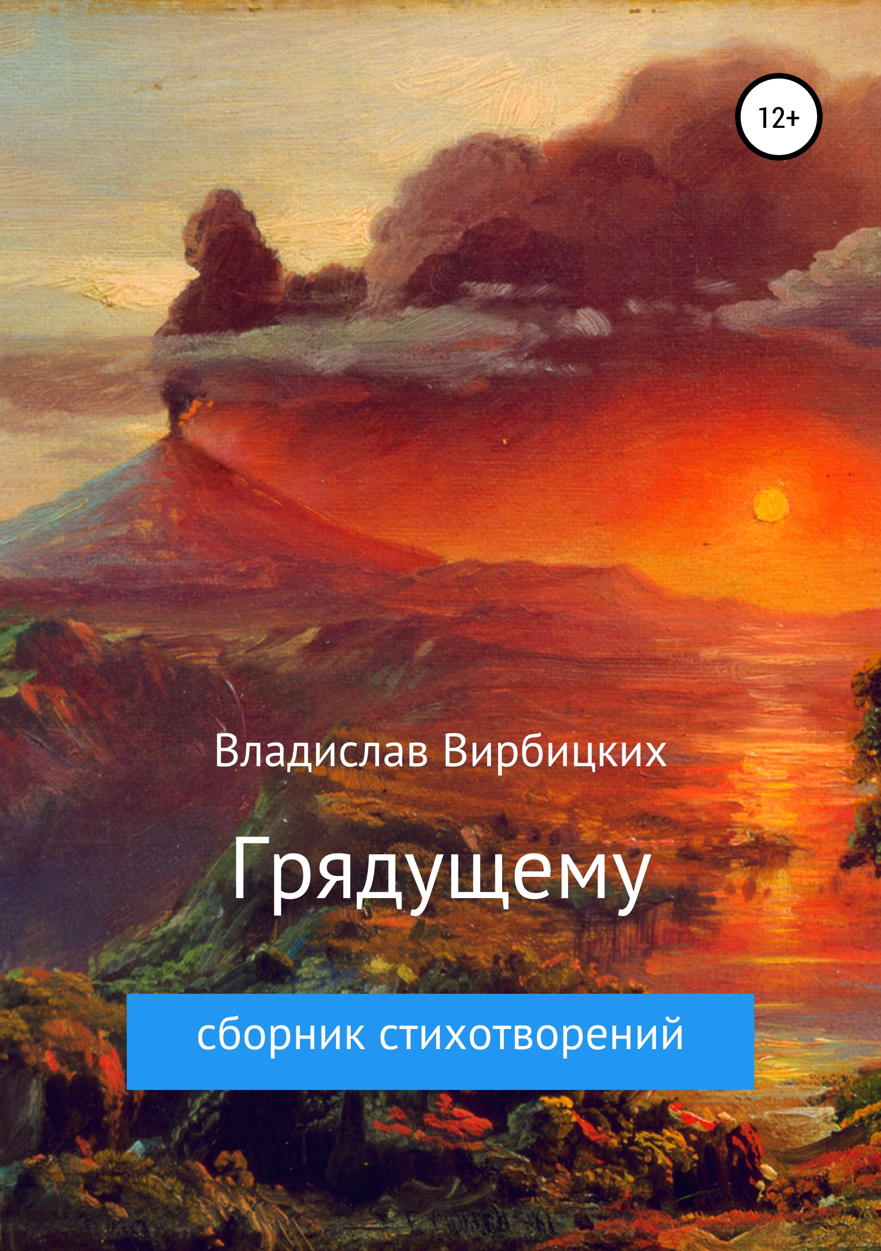 Обложка «Грядущему»