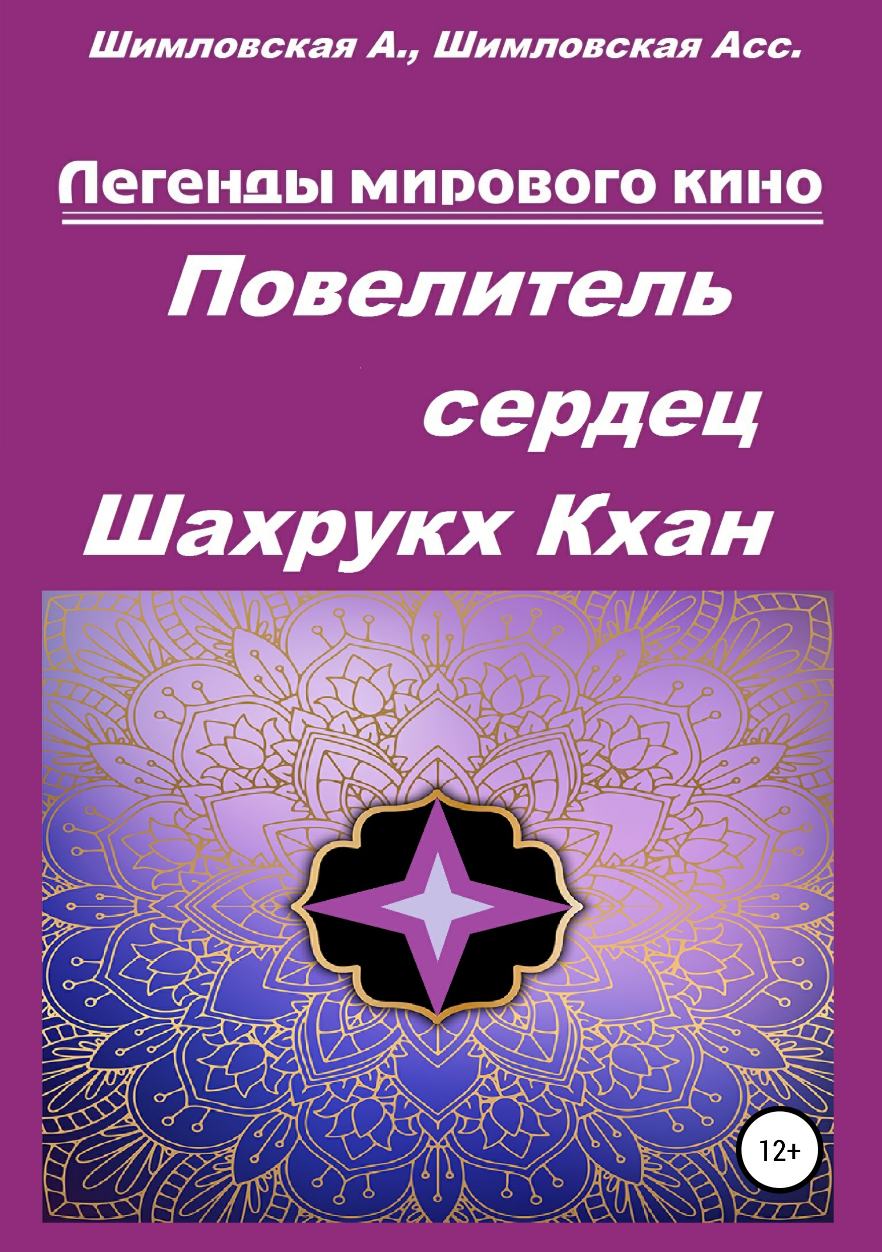 Обложка «Магия глаз Шахрукх Кхана»