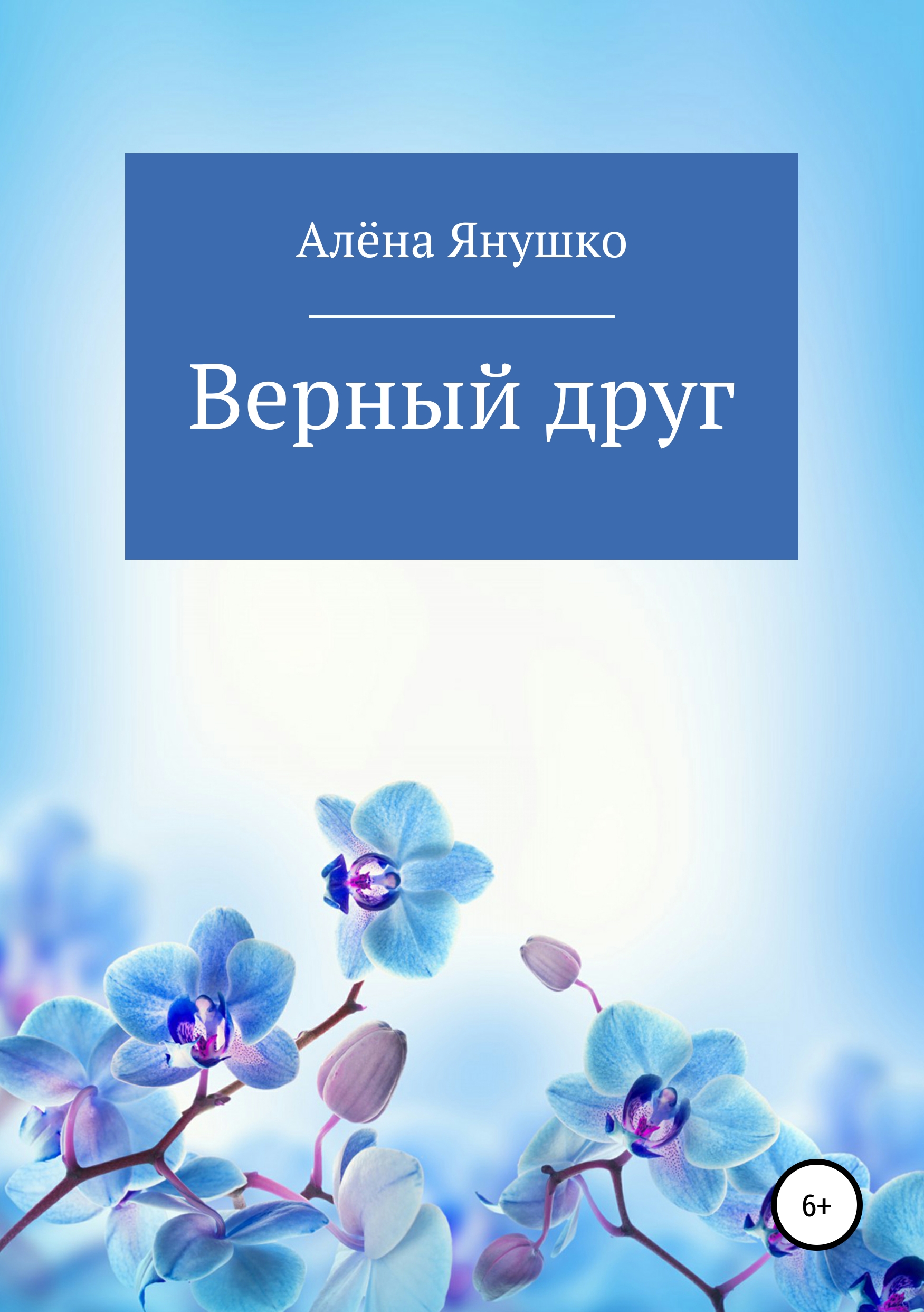 Обложка «Верный друг»