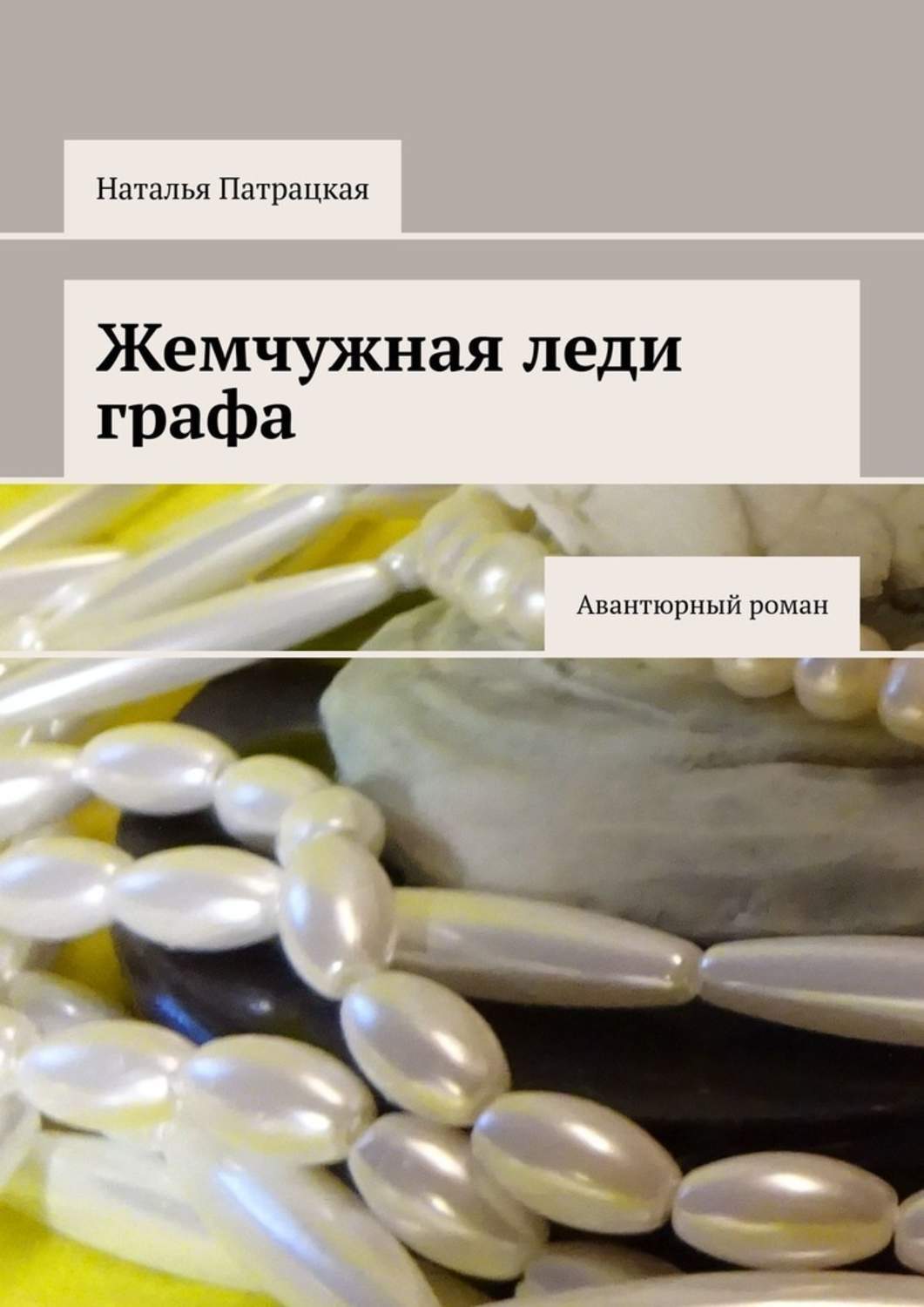 

Жемчужная леди графа. Авантюрный роман