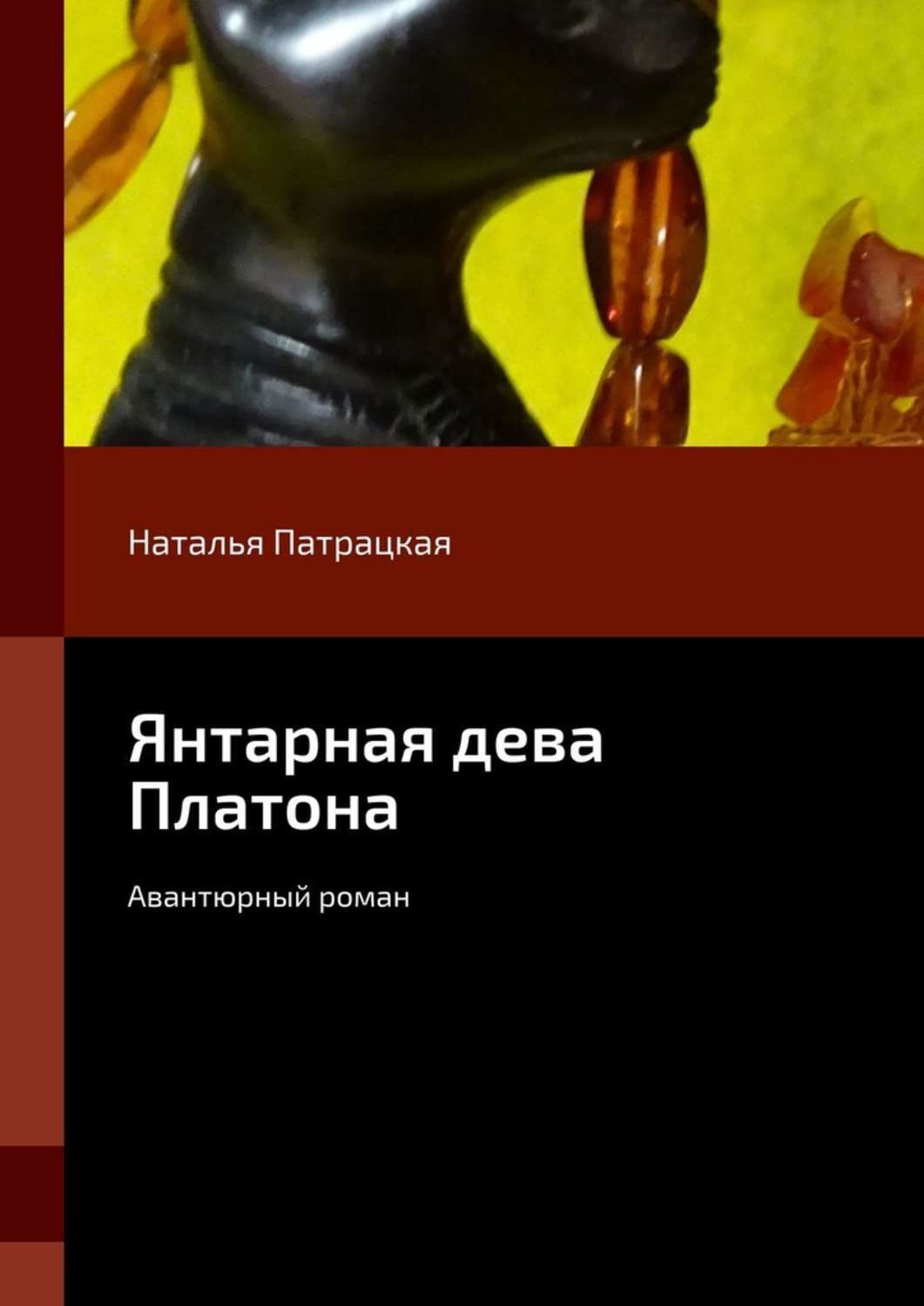 

Янтарная дева Платона. Авантюрный роман