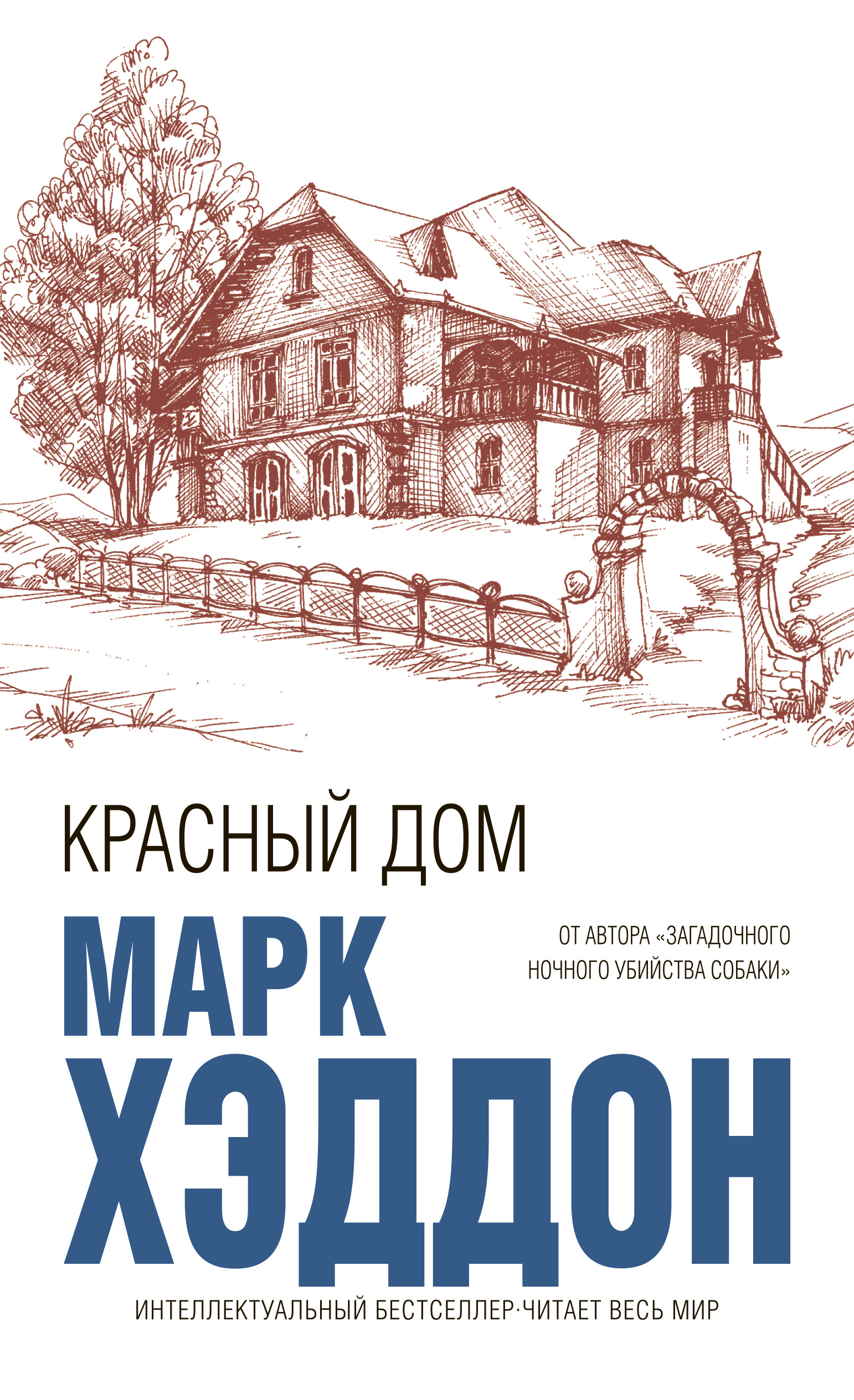 Обложка «Красный дом»