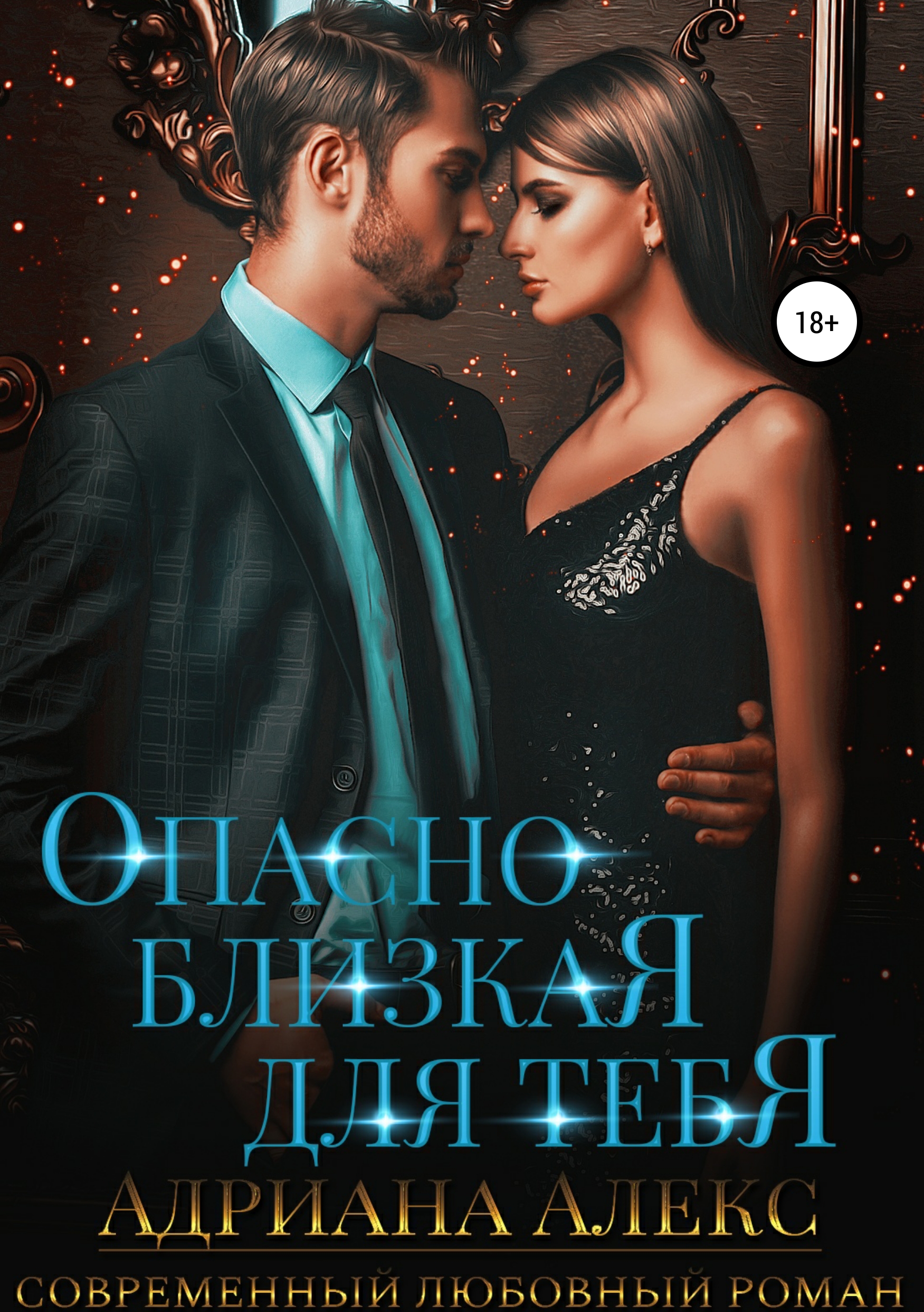 

Опасно близкая для тебя