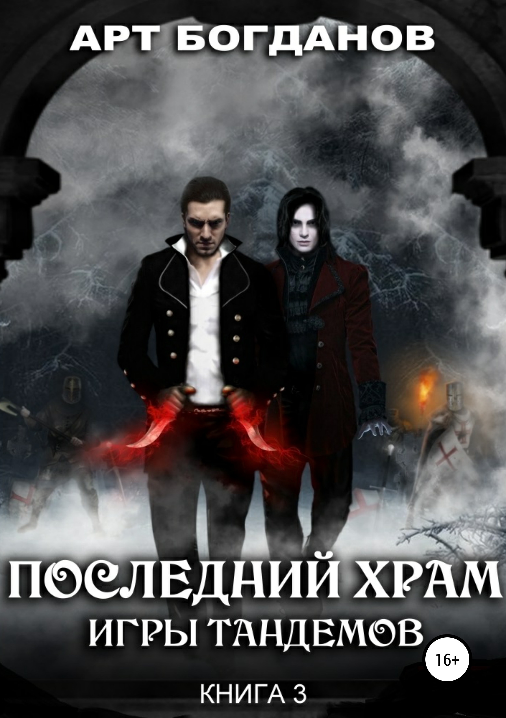 Обложка «Последний храм. Игры тандемов»