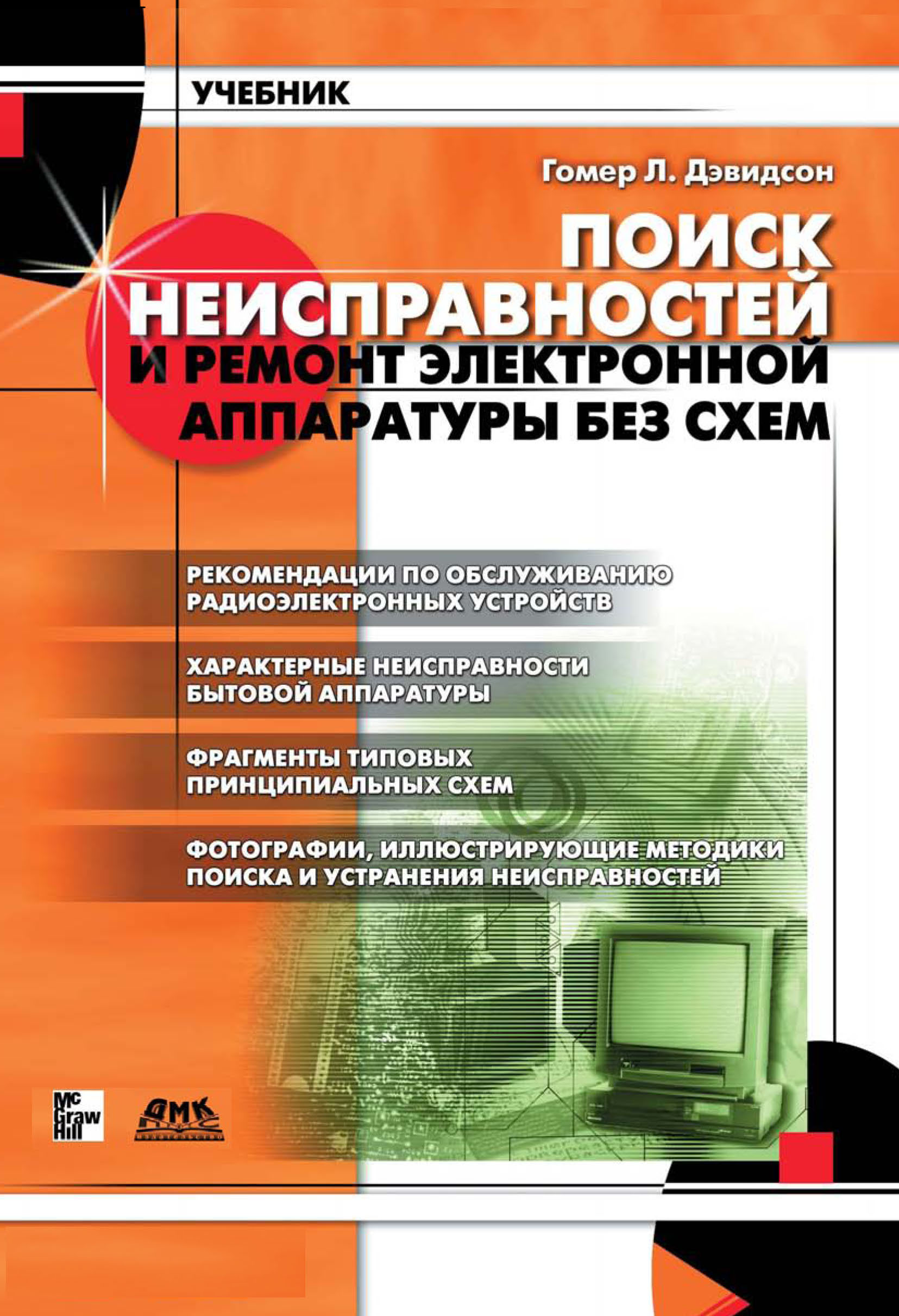 «Поиск неисправностей и ремонт электронной аппаратуры без схем» – Гомер Л.  Дэвидсон | ЛитРес