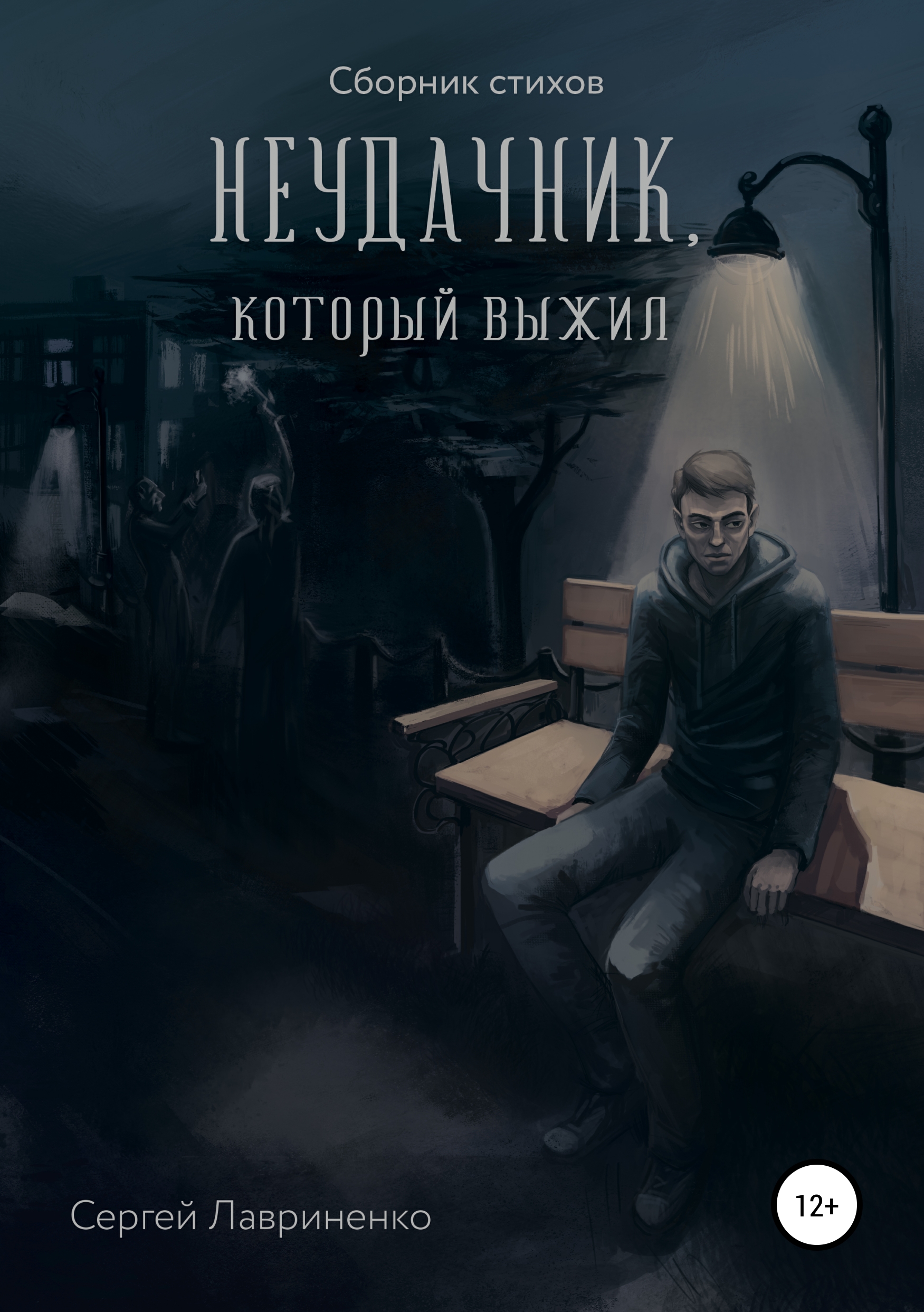 Обложка «Неудачник, который выжил»