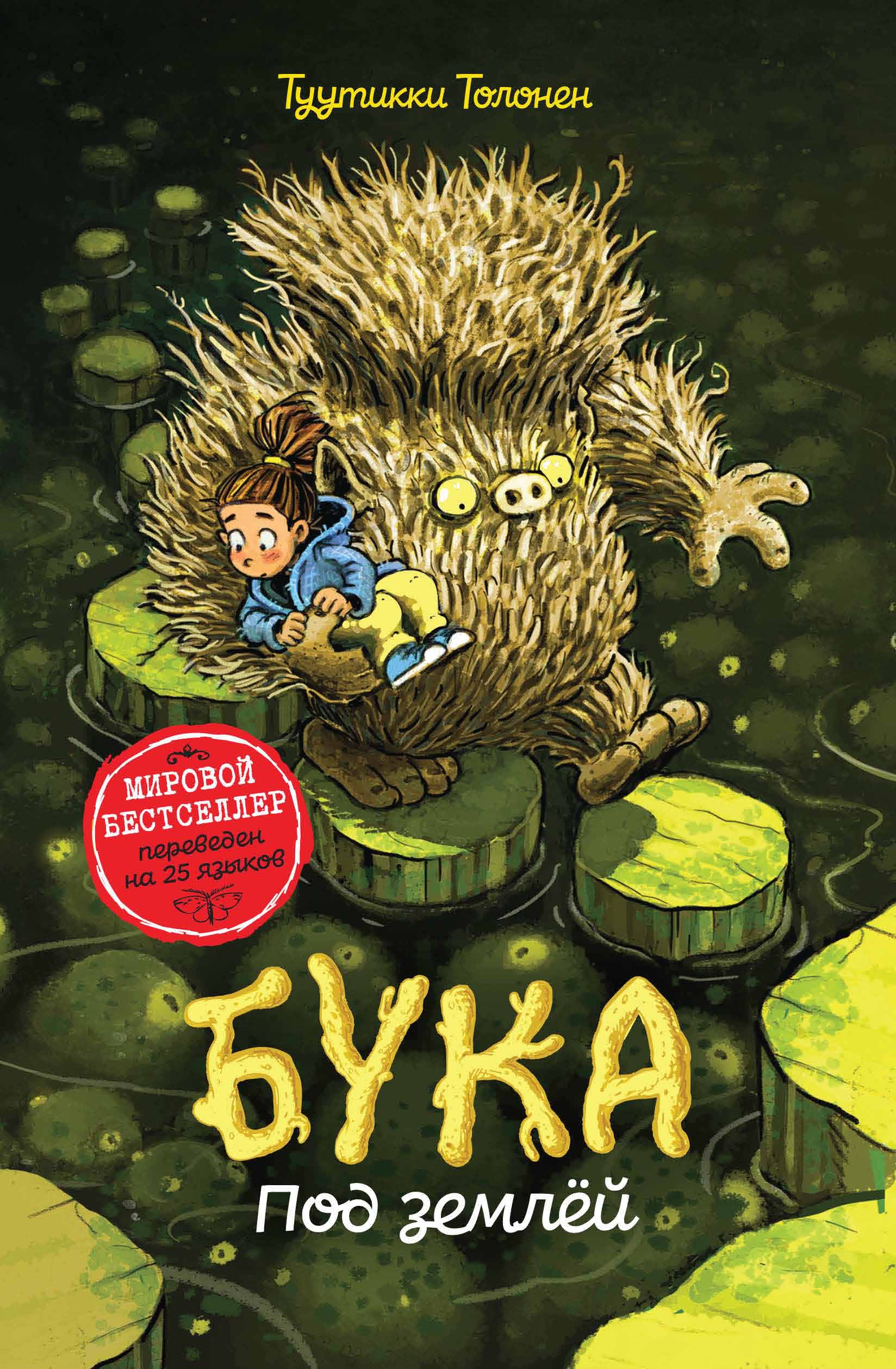 Обложка «Бука. Под землей»
