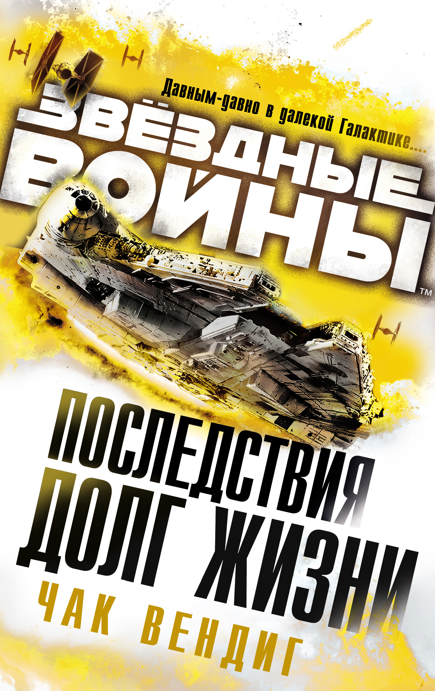 Обложка «Звёздные Войны. Последствия. Долг жизни»