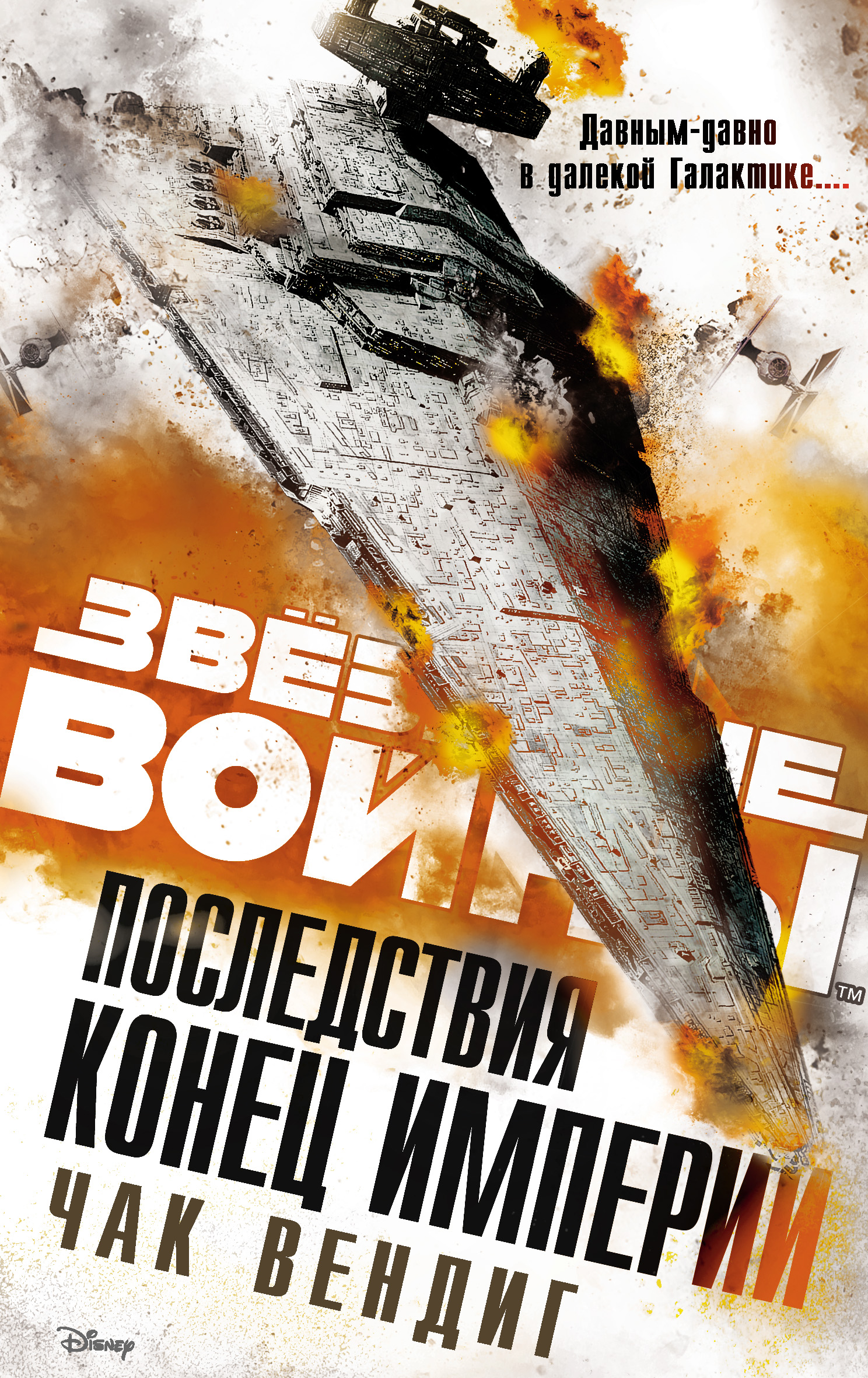 Обложка «Звёздные Войны. Последствия. Конец Империи»
