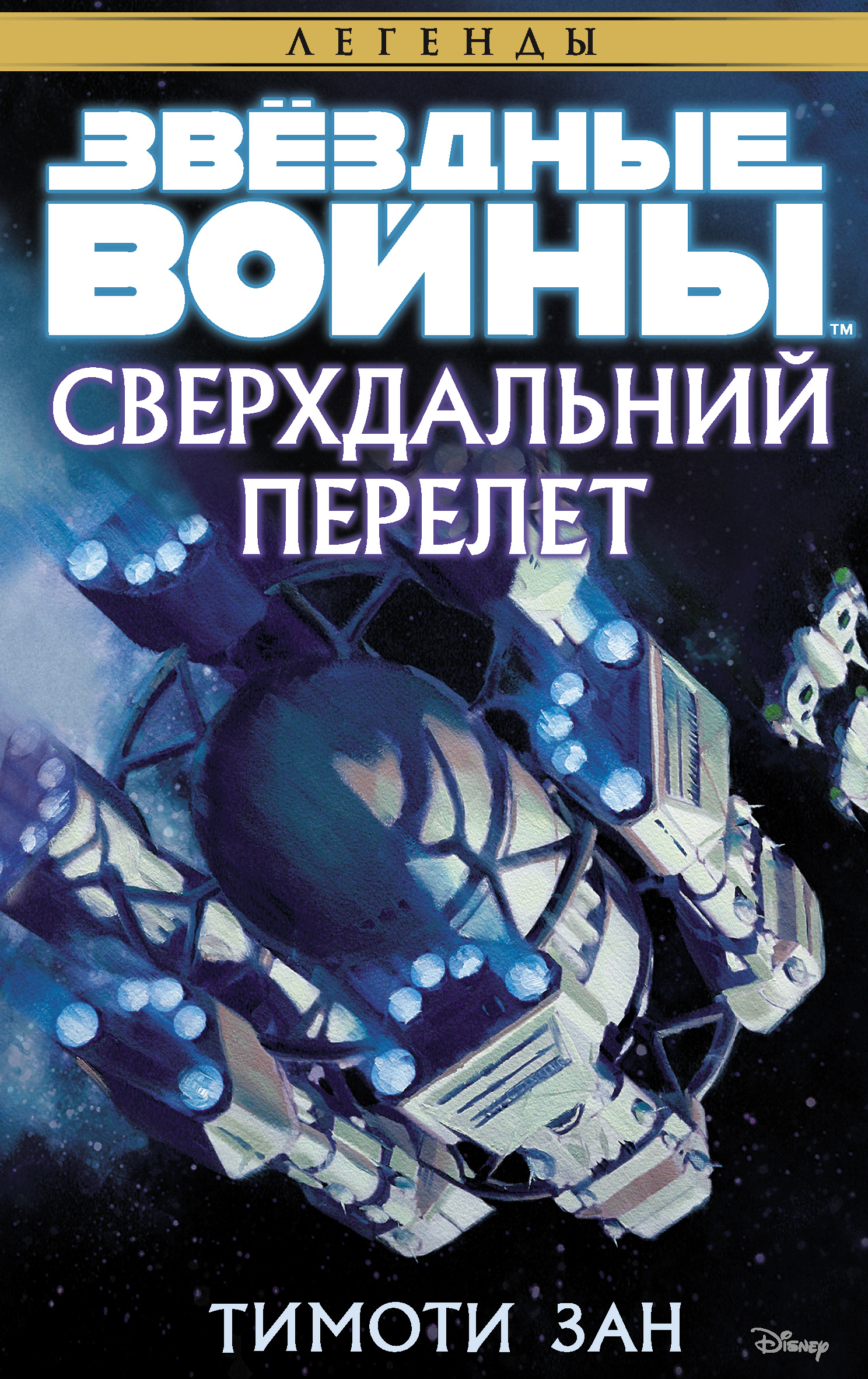 Обложка «Звёздные Войны. Сверхдальний Перелет»