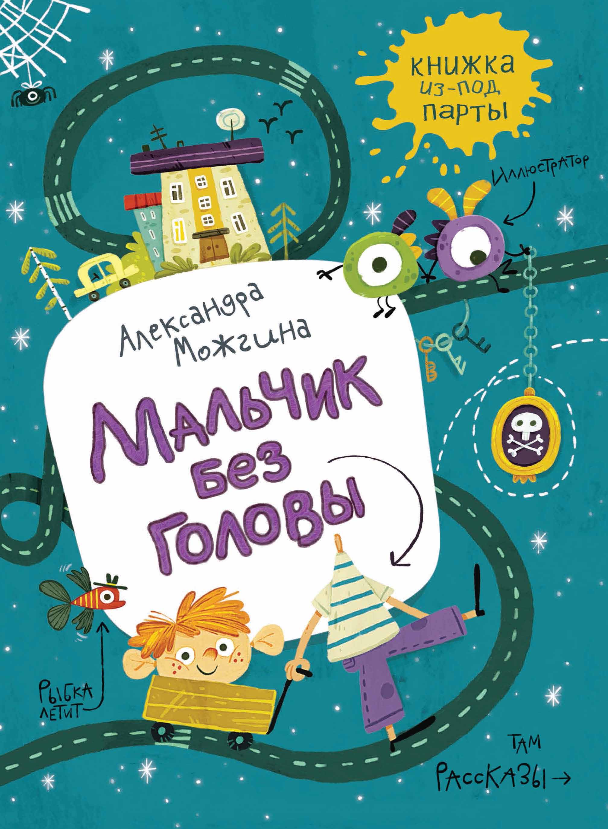 Обложка «Мальчик без головы»