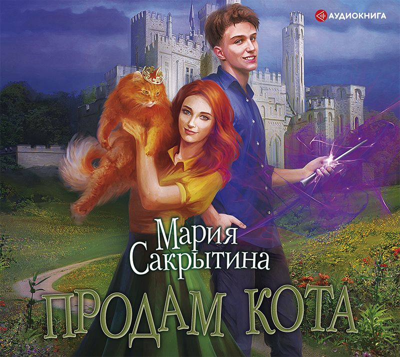 Обложка «Продам кота»