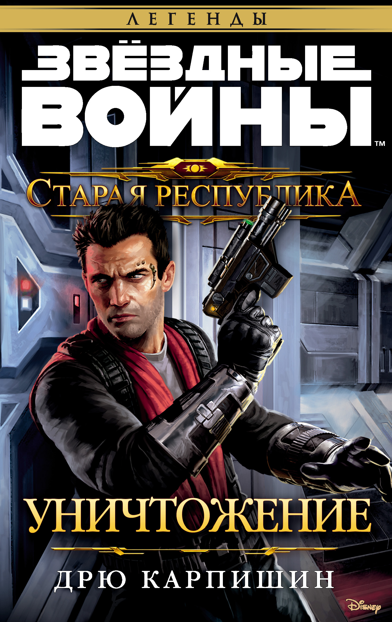 Обложка «Звёздные Войны. Старая Республика. Уничтожение»