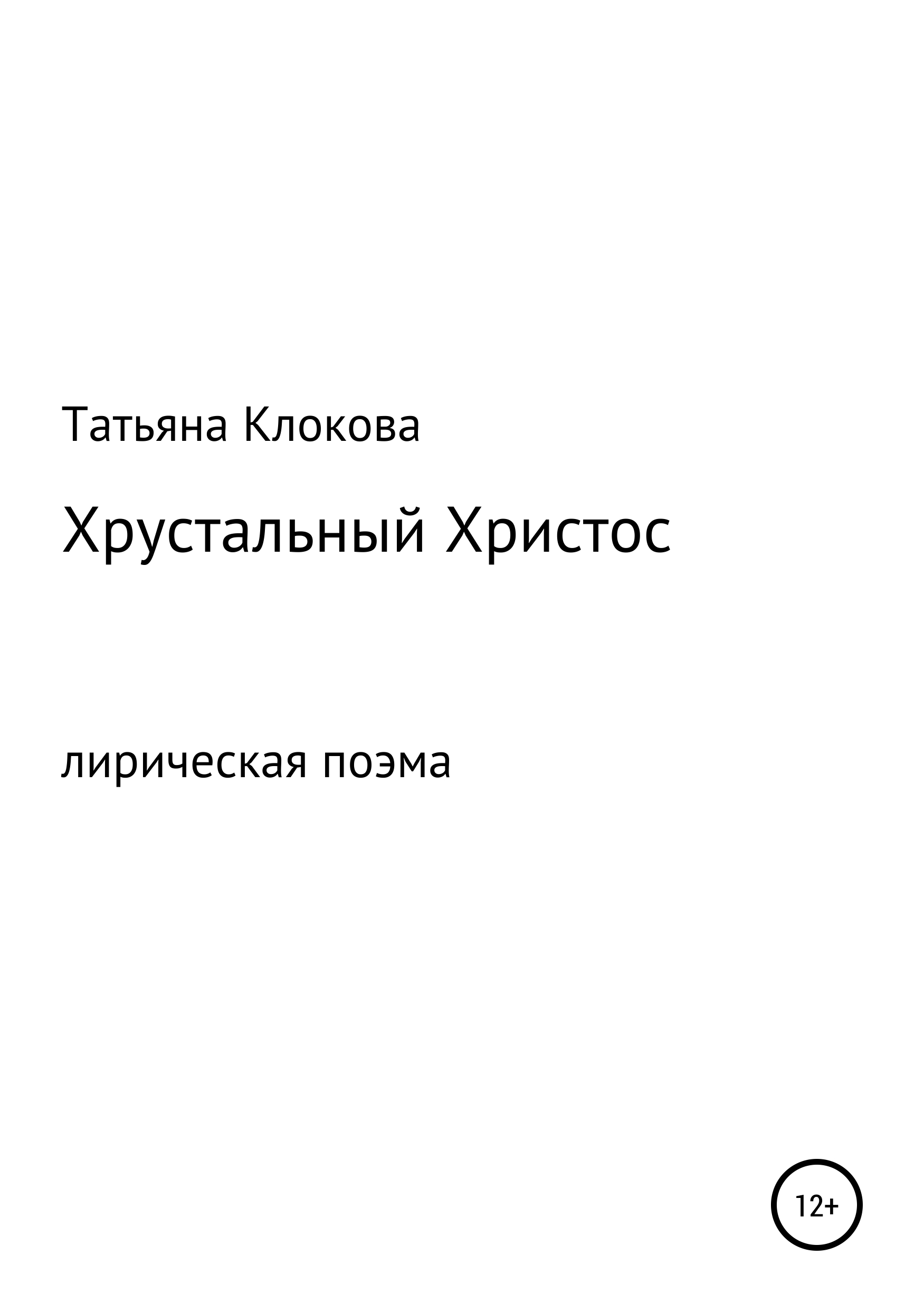 Обложка «Хрустальный Христос»