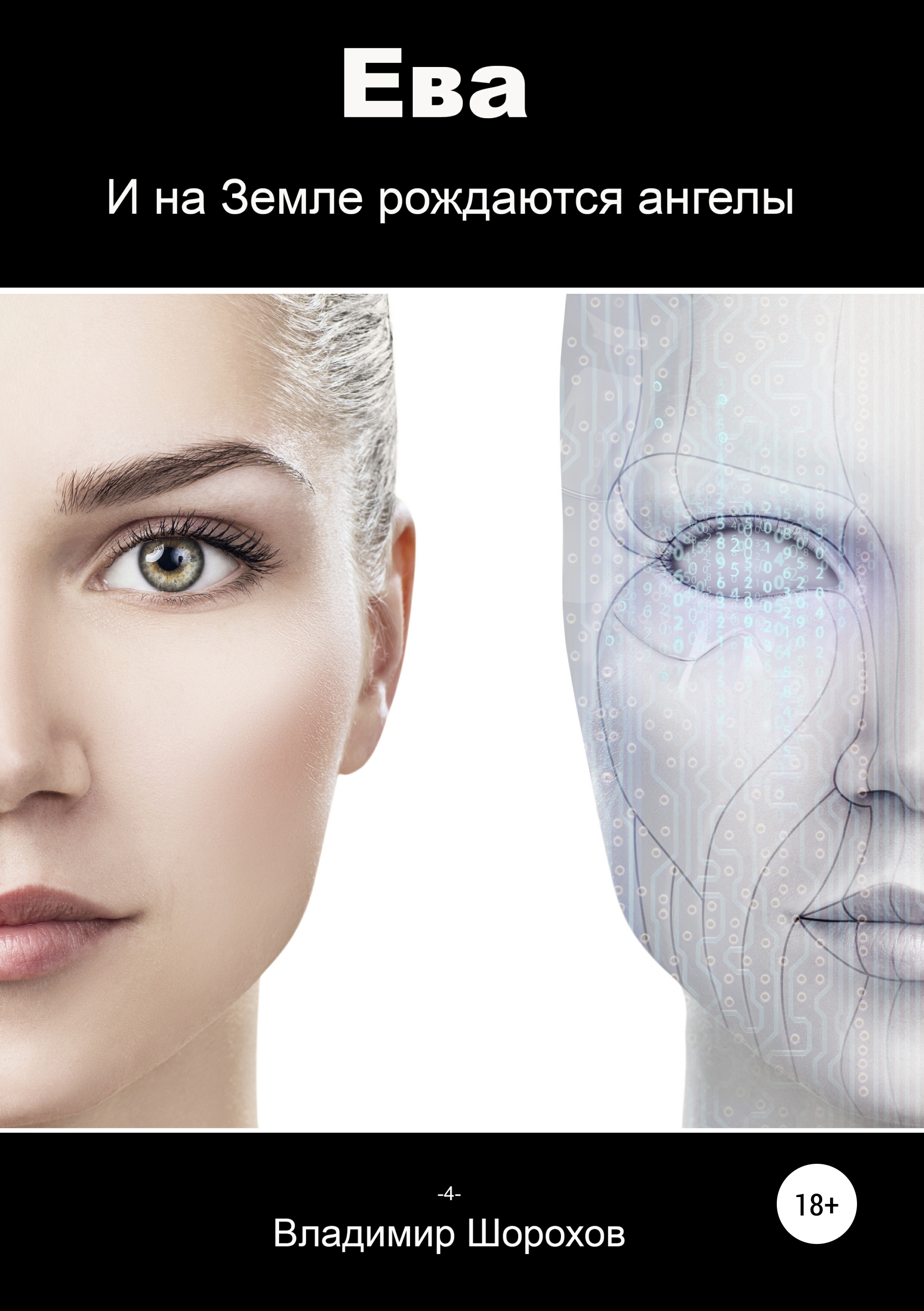 Обложка «Ева»