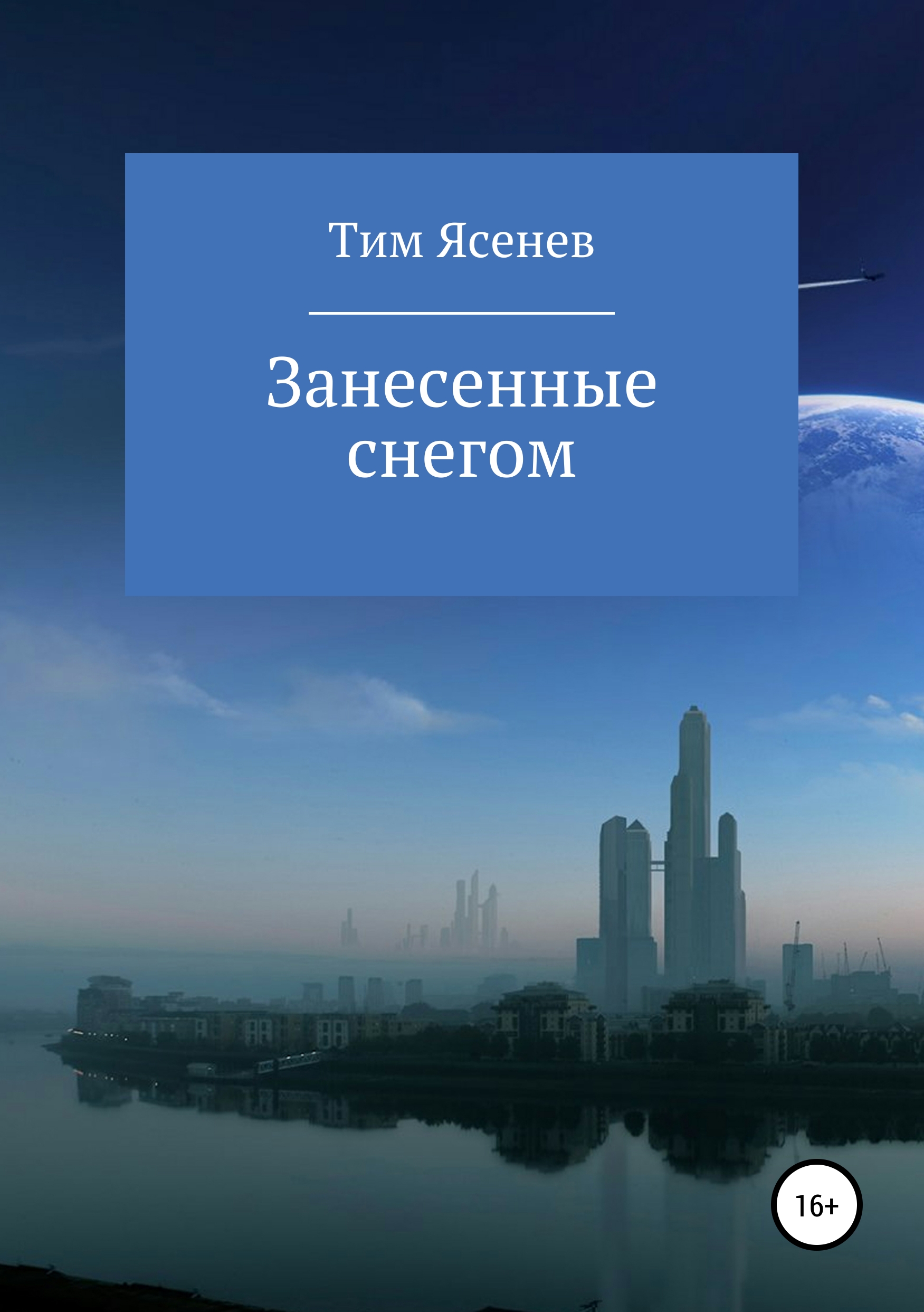 Обложка «Занесенные снегом»