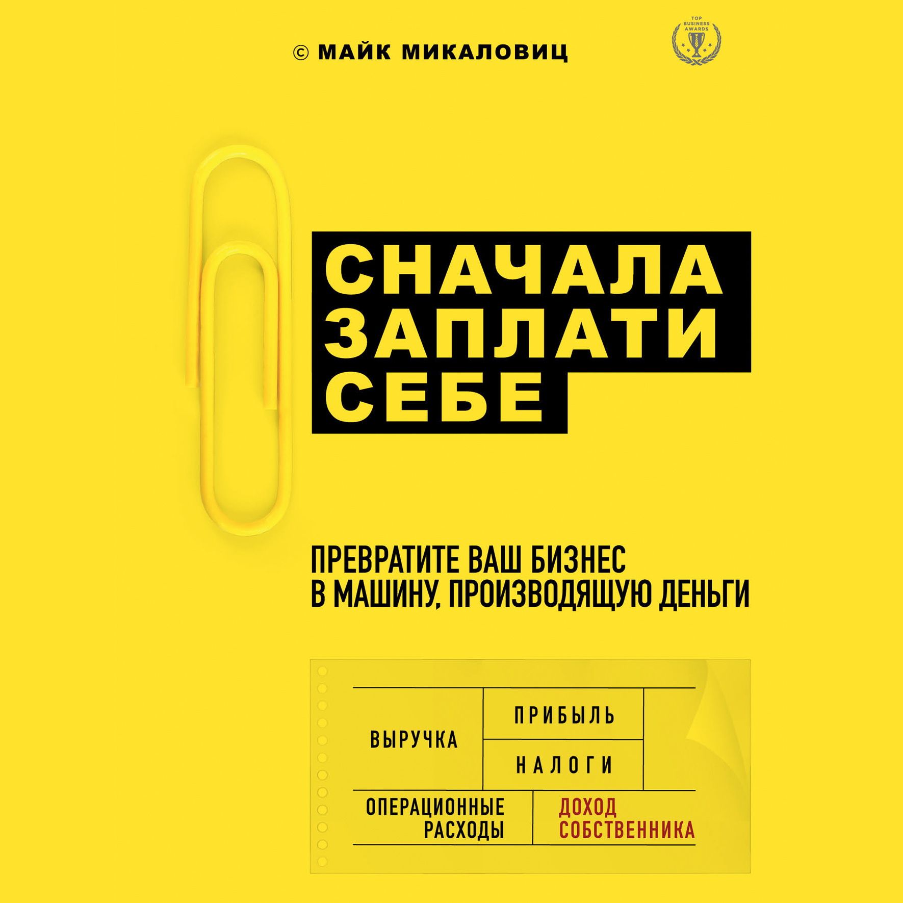 Обложка «Сначала заплати себе. Превратите ваш бизнес в машину, производящую деньги»