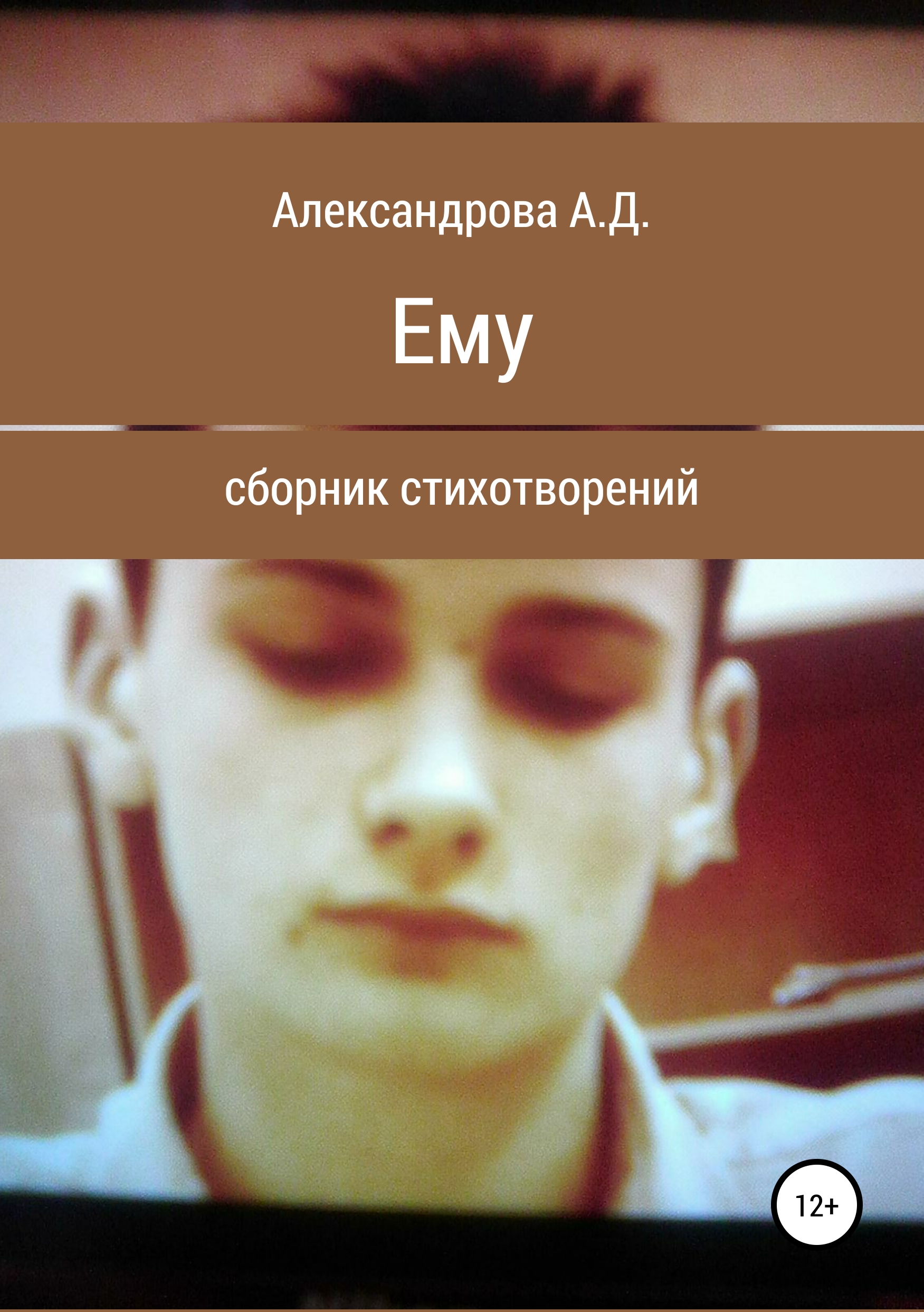 Обложка «Ему»