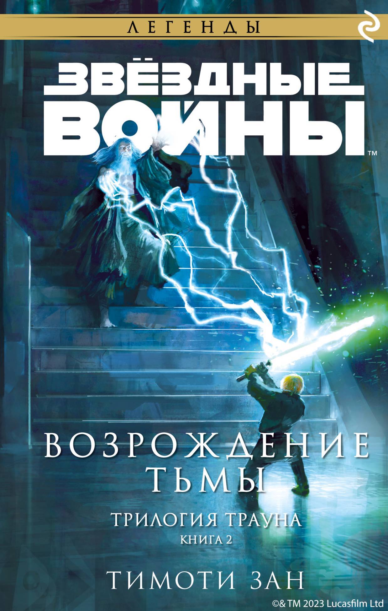 Обложка «Звёздные Войны. Трилогия о Трауне. Книга 2. Возрождение тьмы»