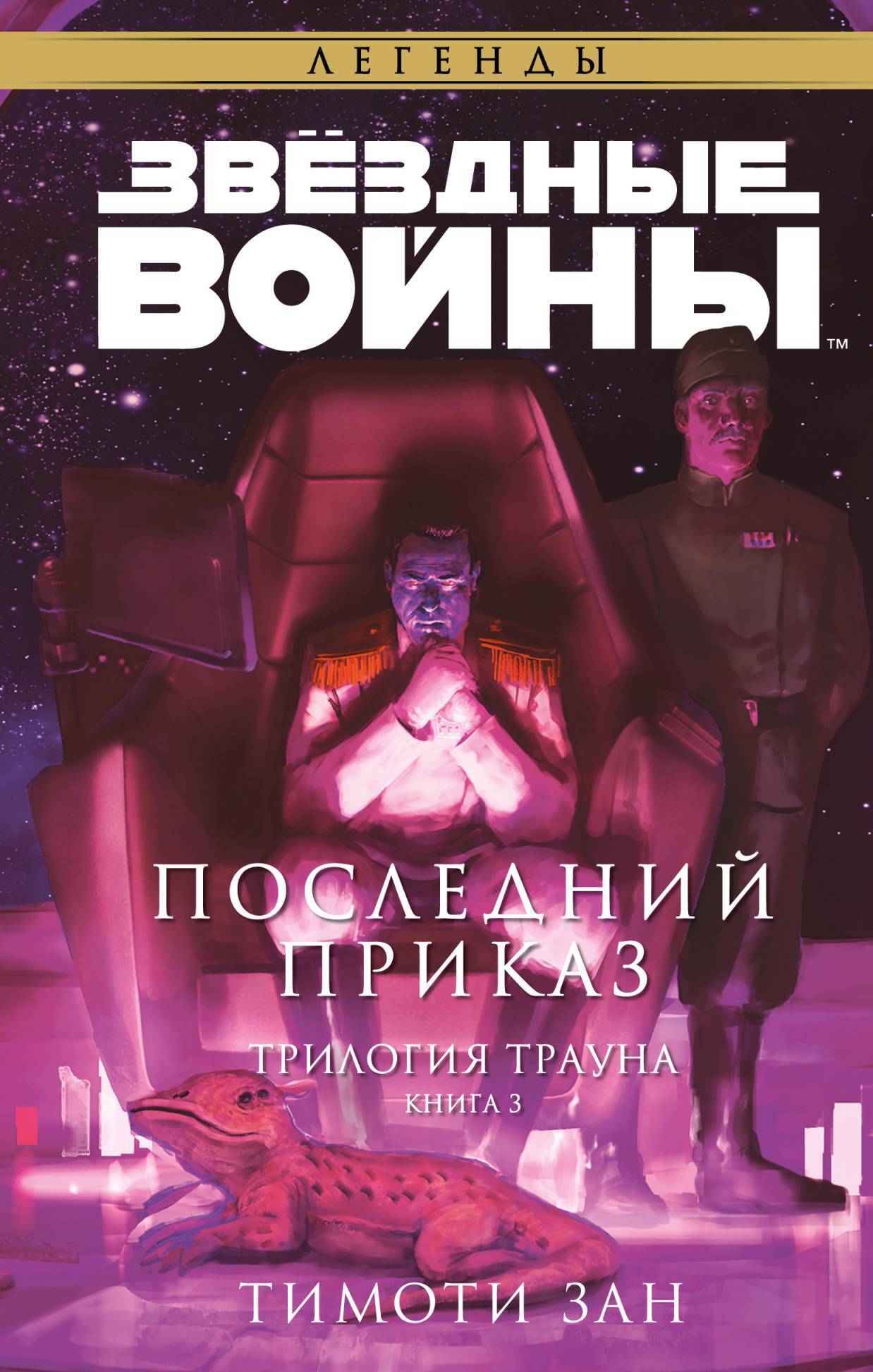 Обложка «Звёздные Войны. Трилогия о Трауне. Книга 3. Последний приказ»