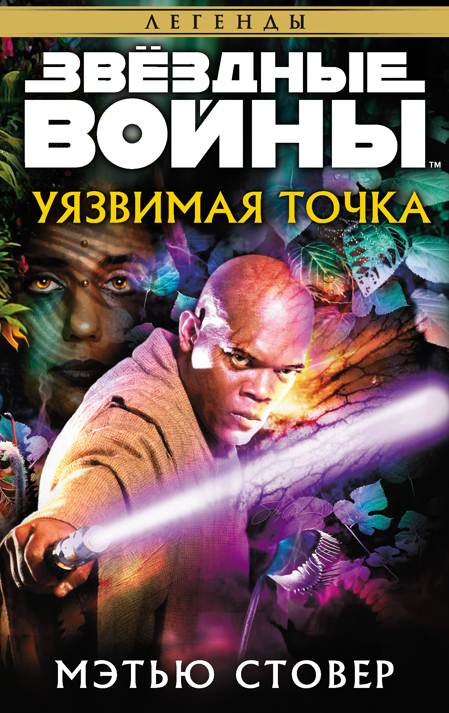 Обложка «Звёздные Войны. Уязвимая точка»