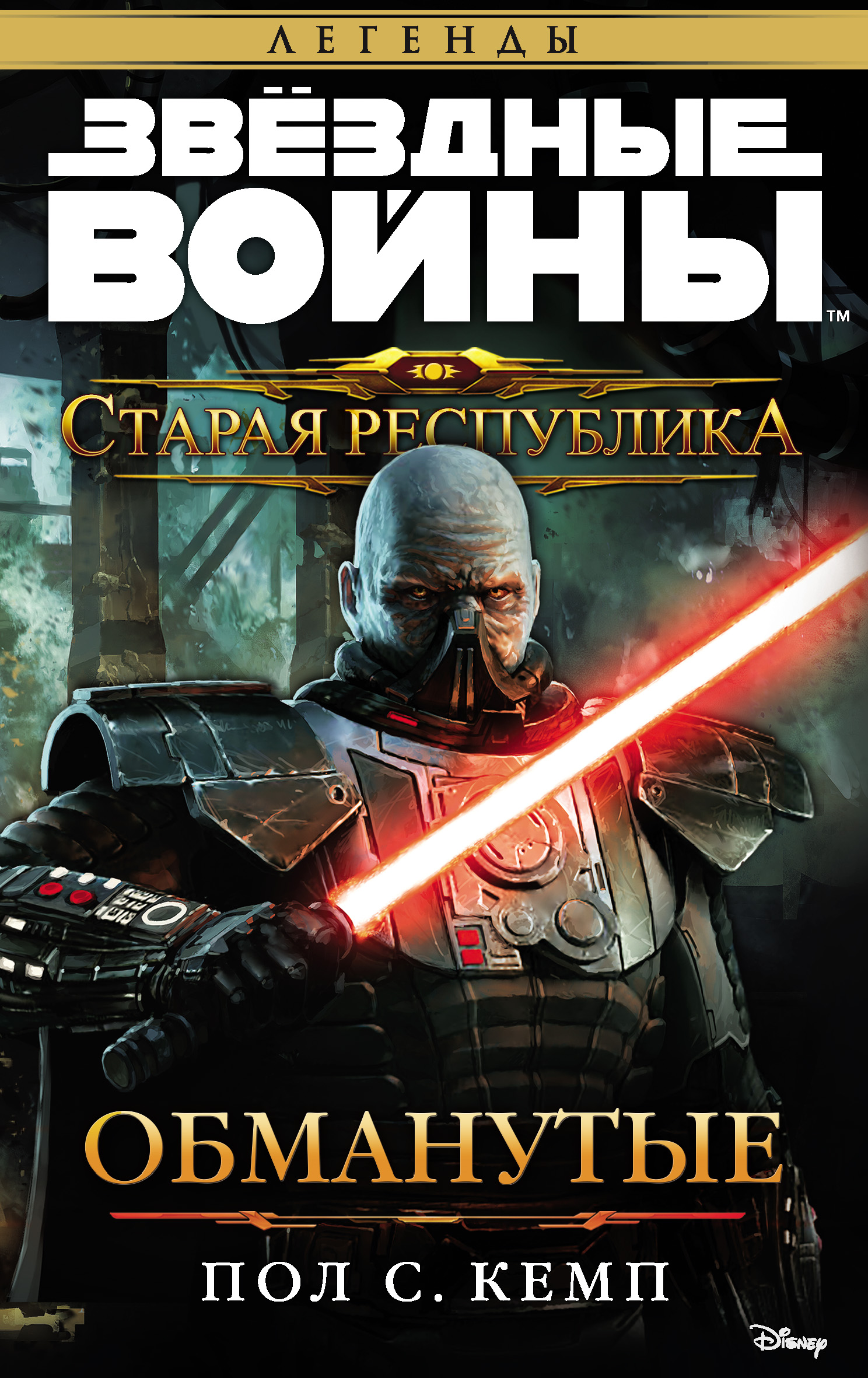 Обложка «Звёздные Войны. Старая Республика. Обманутые»