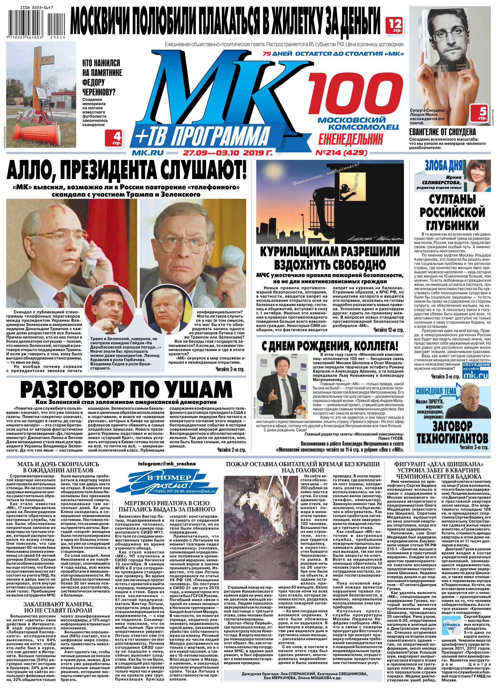Обложка «МК Московский Комсомолец 214-2019»