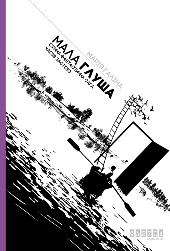 Обложка «Мала Глуша»