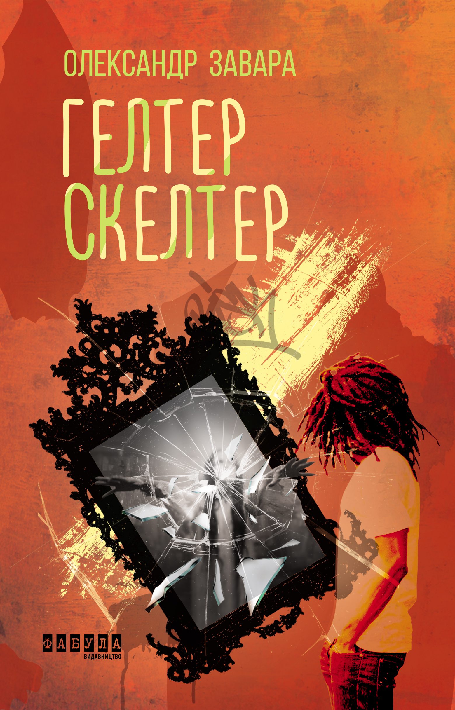 Обложка «Гелтер Скелтер»