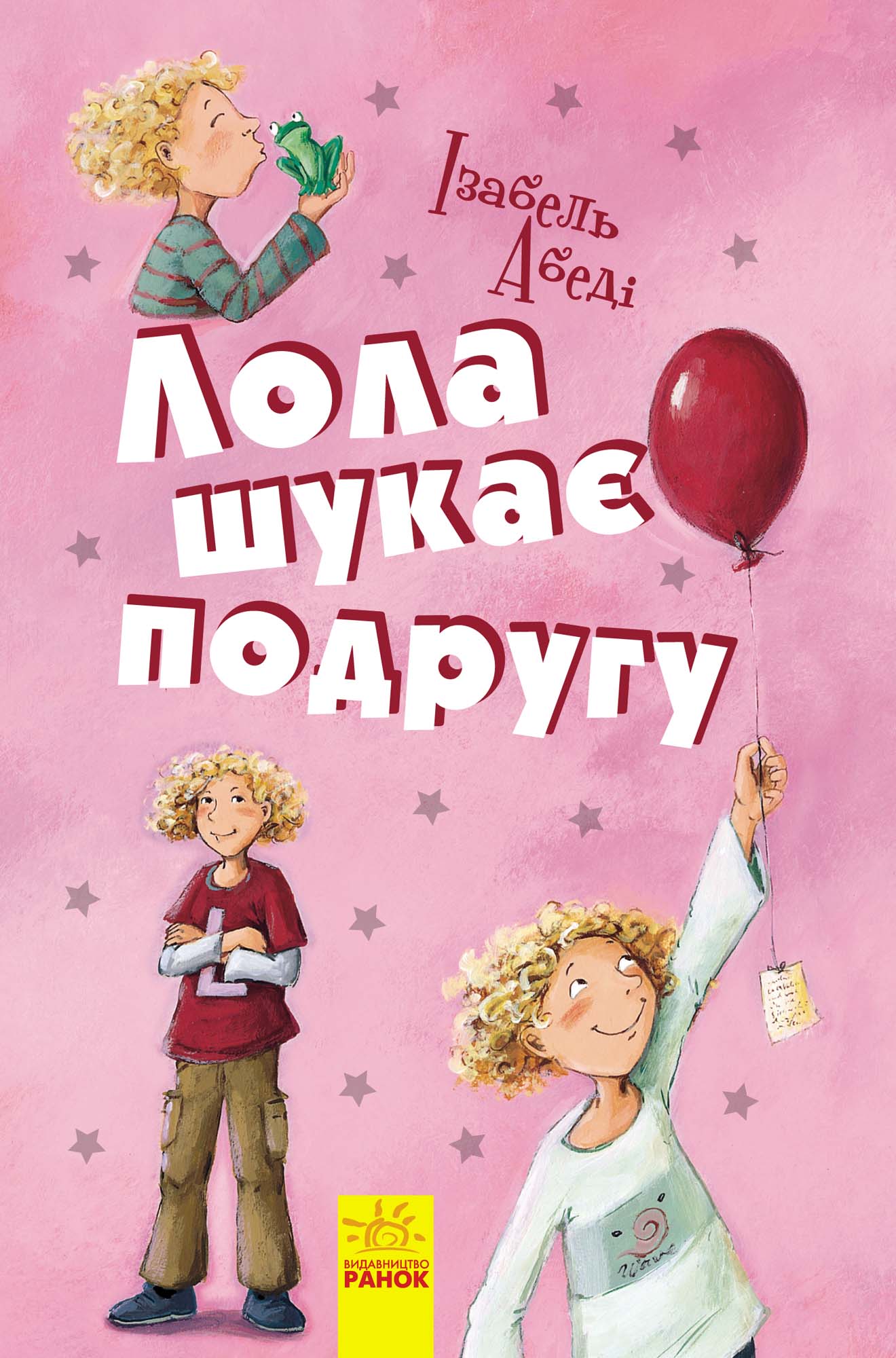 Обложка «Лола шукає подругу»