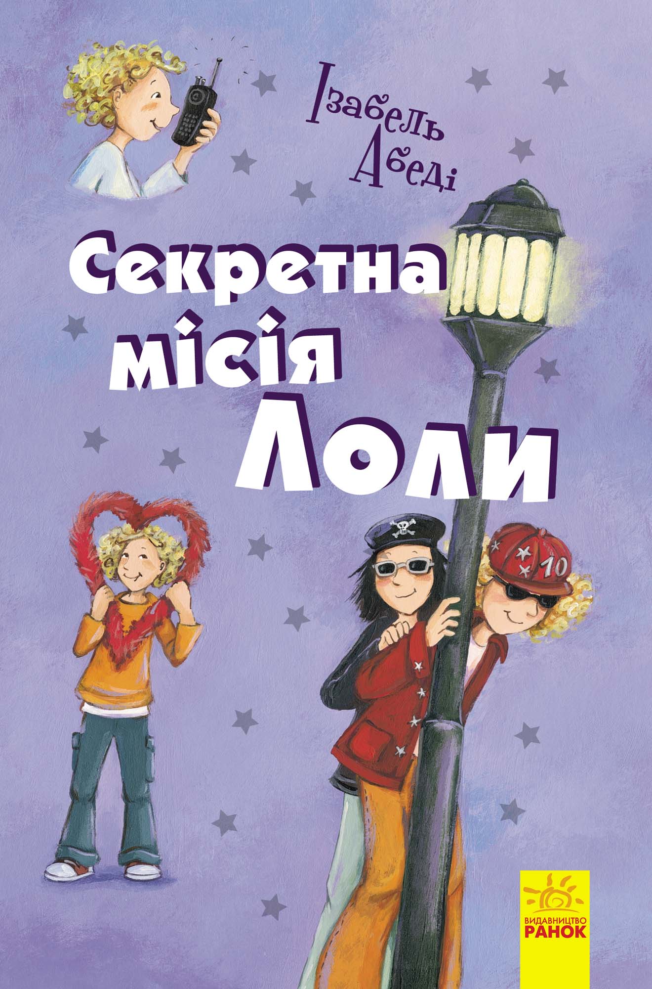 Обложка «Секретна мiсiя Лоли»
