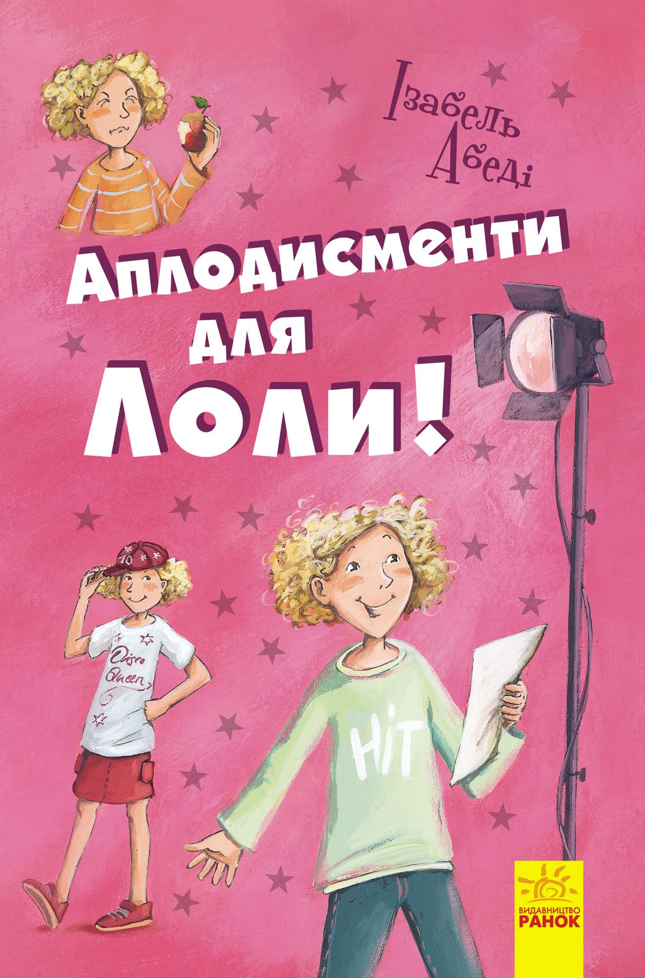 Обложка «Аплодисменти для Лоли!»