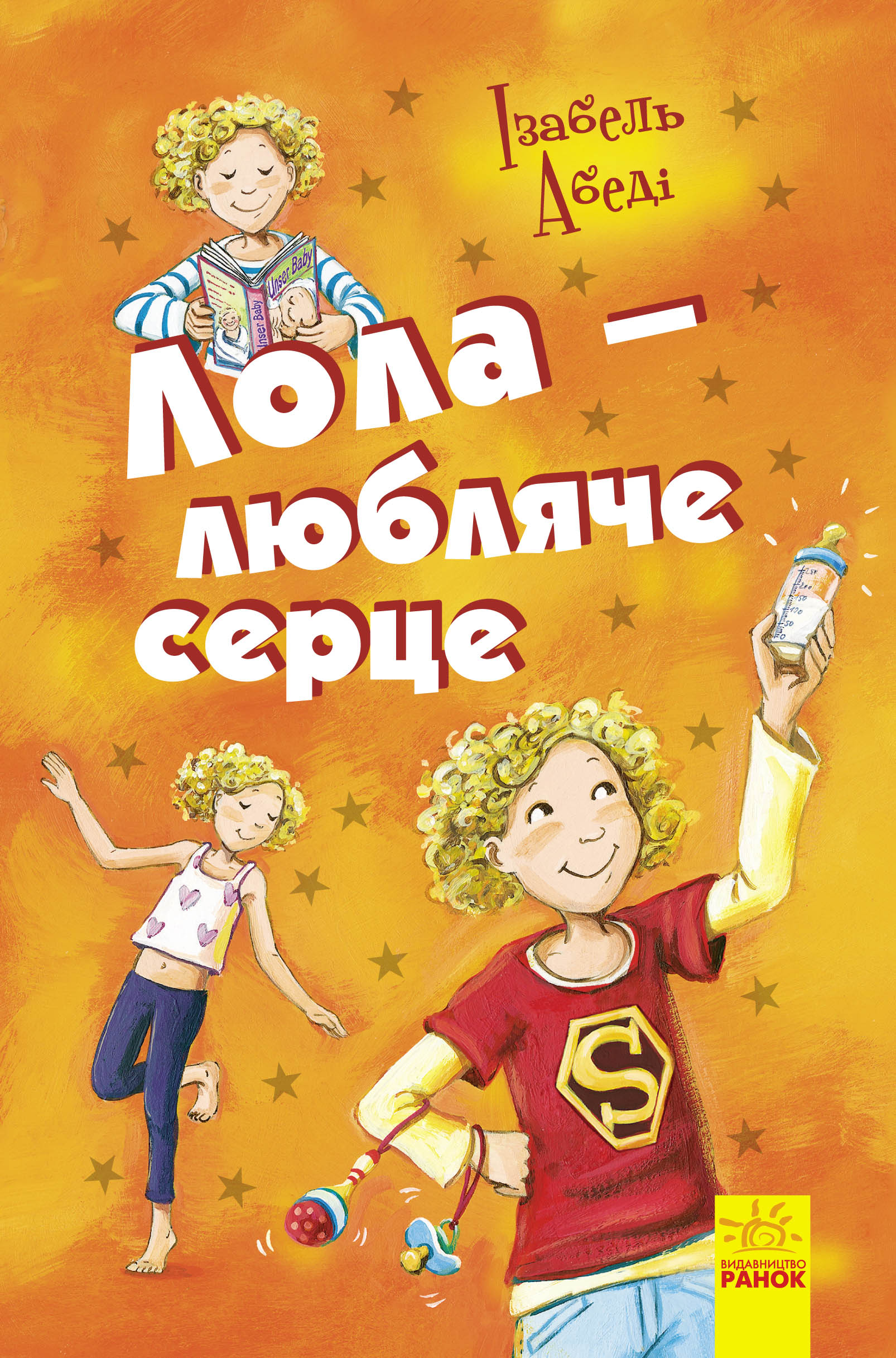 Обложка «Лола – любляче сердце»
