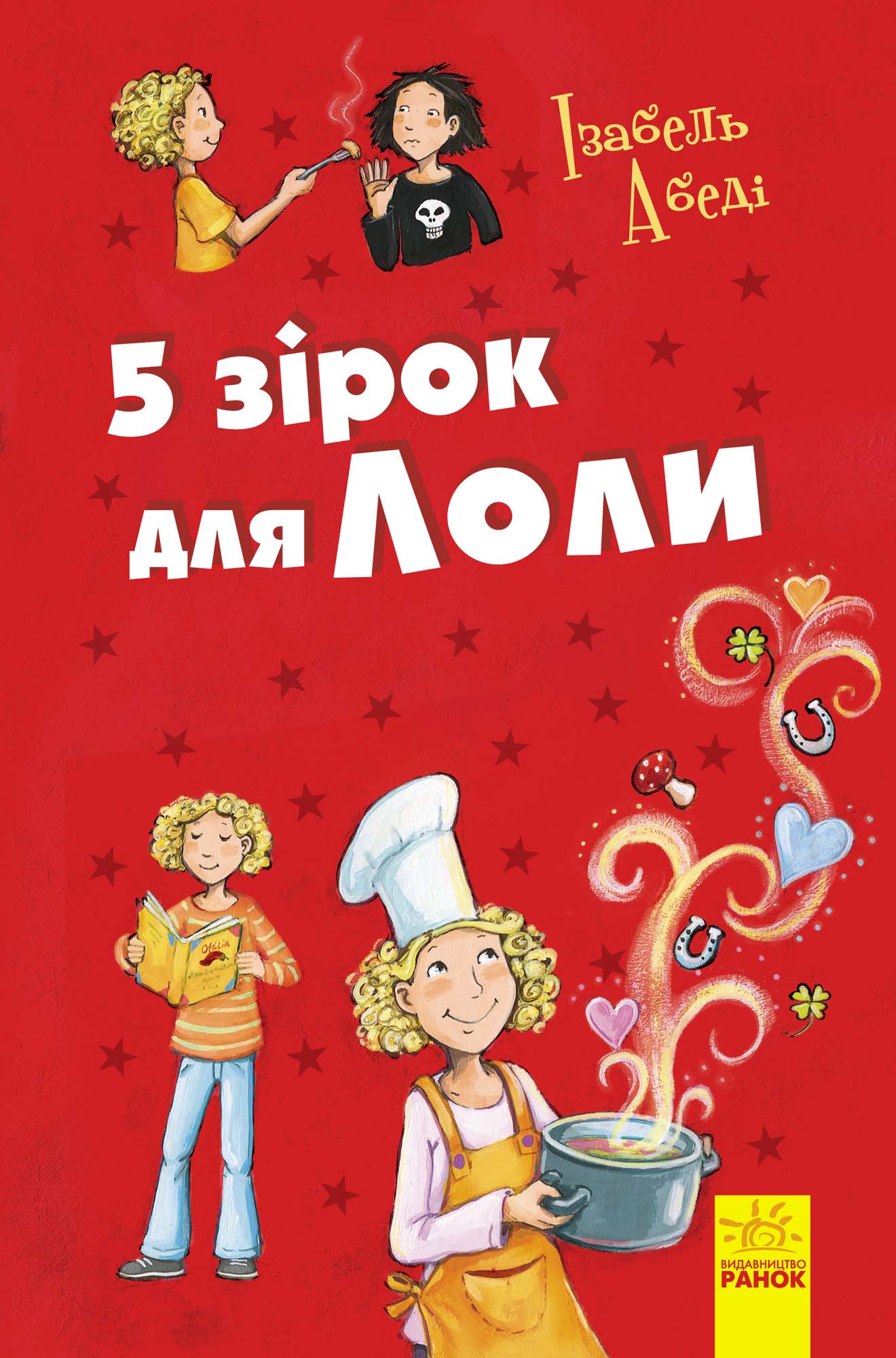 Обложка «5 зірок для Лоли»