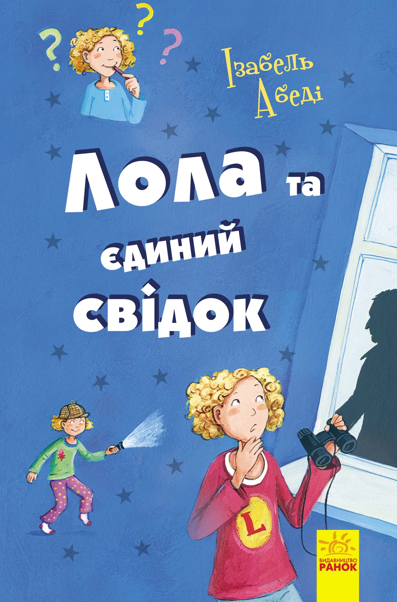 Обложка «Лола та єдиний свiдок»