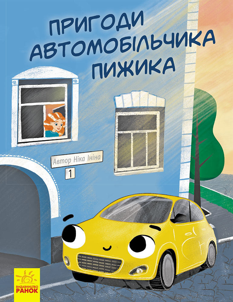 Обложка «Пригоди автомобільчика пижика»