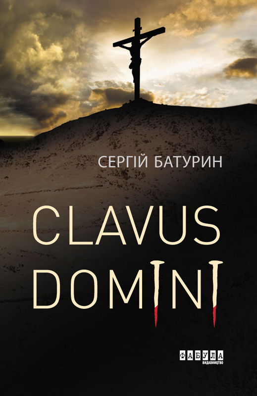 Обложка «Clavus Domini»