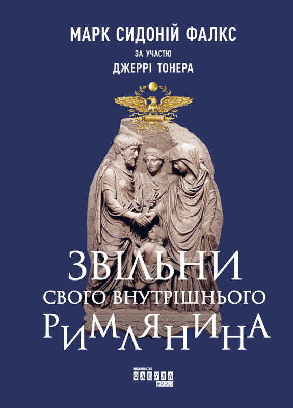 Обложка «Звільни свого внутрішнього римлянина»