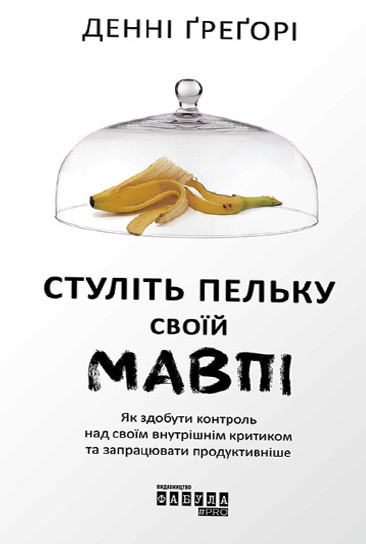 Обложка «Стуліть пельку своїй мавпі»