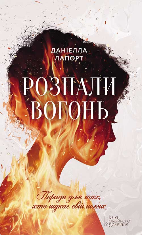 Обложка «Розпали вогонь! Поради для тих, хто шукає свій шлях»