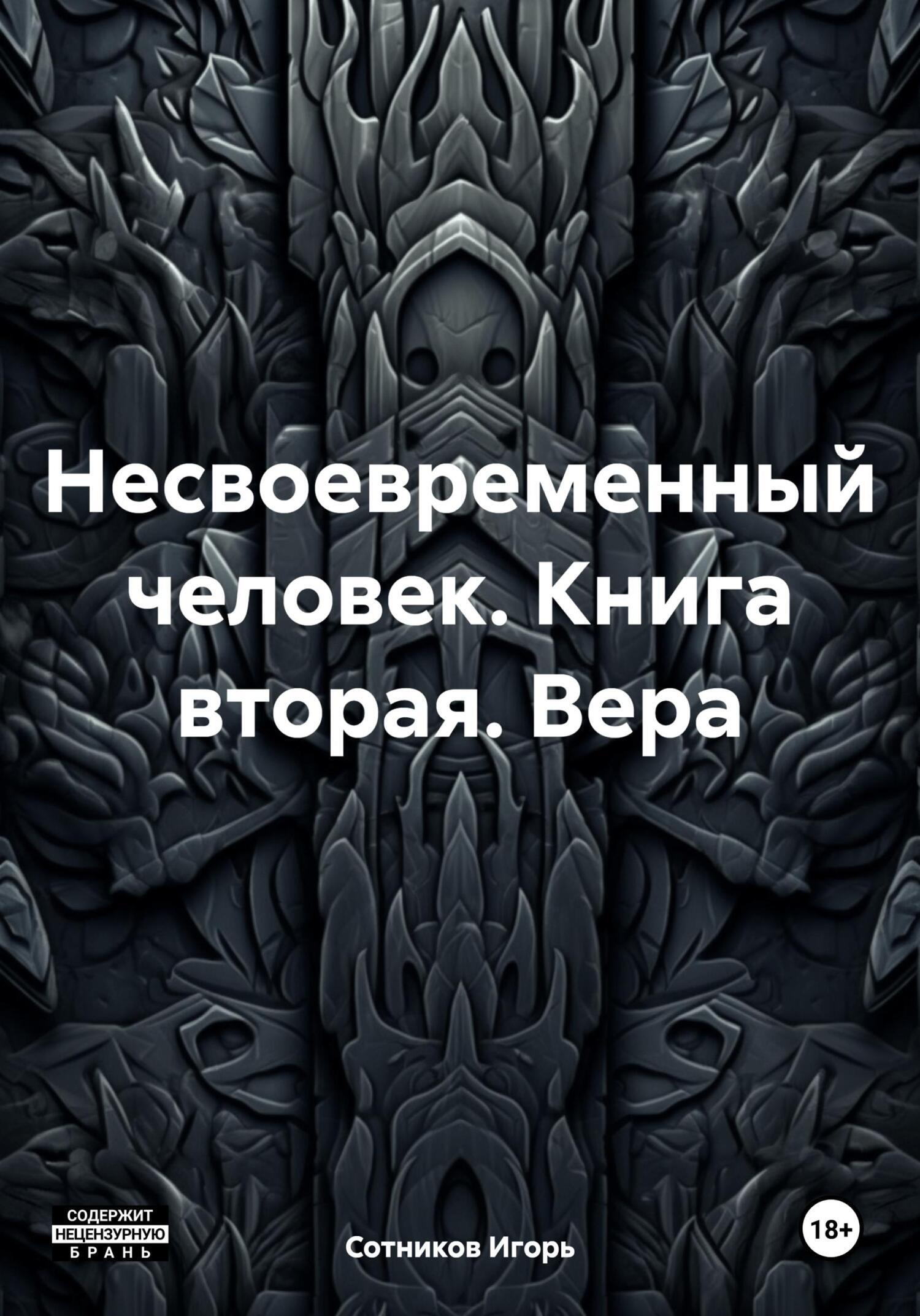 Обложка «Несвоевременный человек. Книга вторая. Вера»
