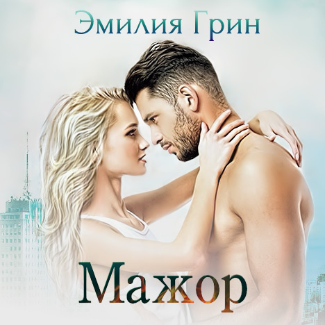 Обложка «Мажор»