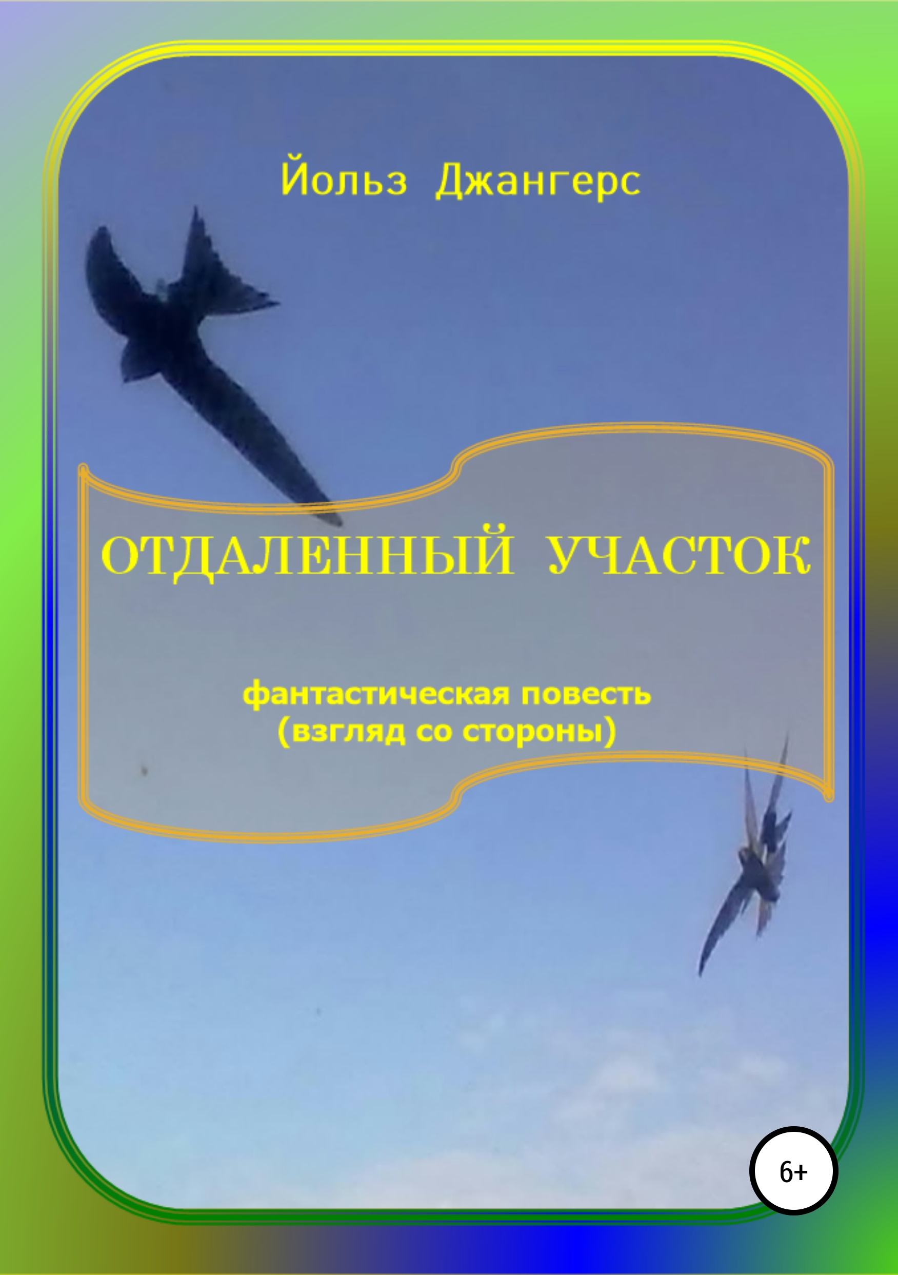 Обложка «Отдаленный участок»