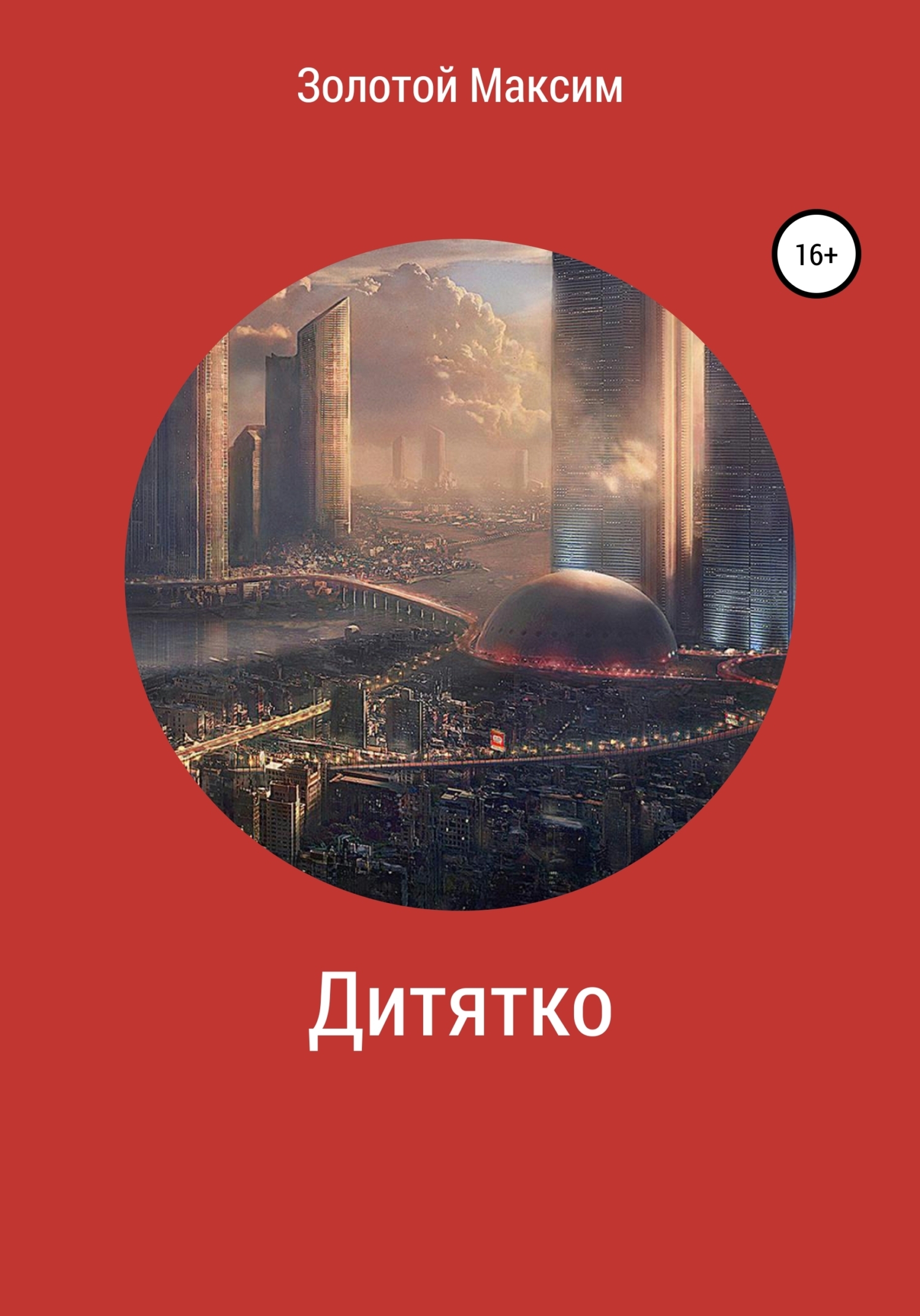 Обложка «Дитятко»
