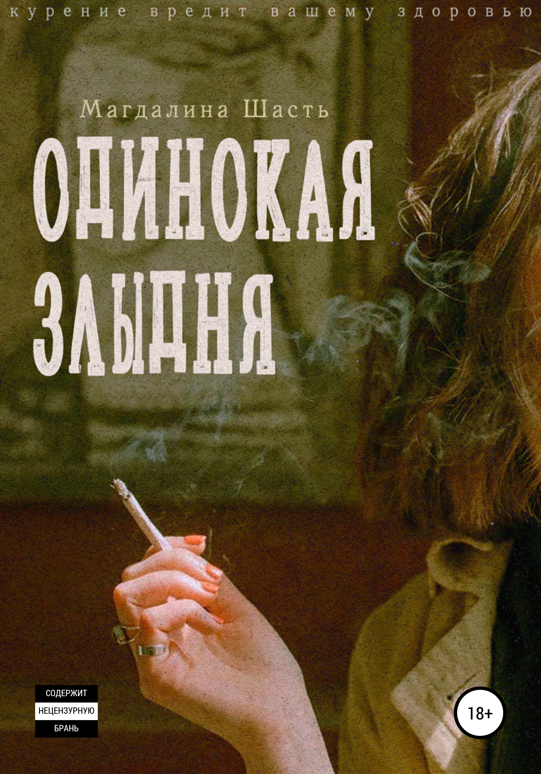 Обложка «Одинокая злыдня»