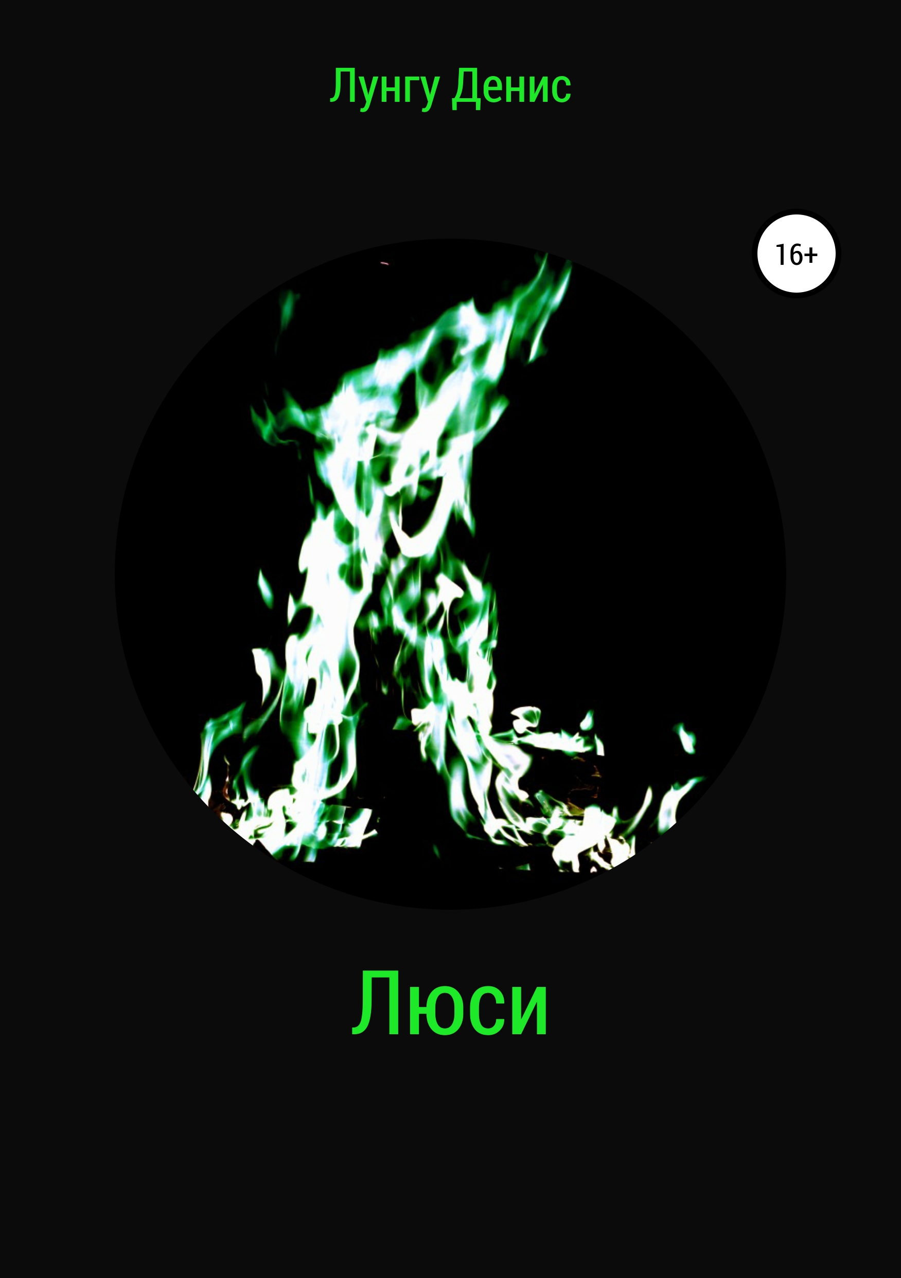 Обложка «Люси»