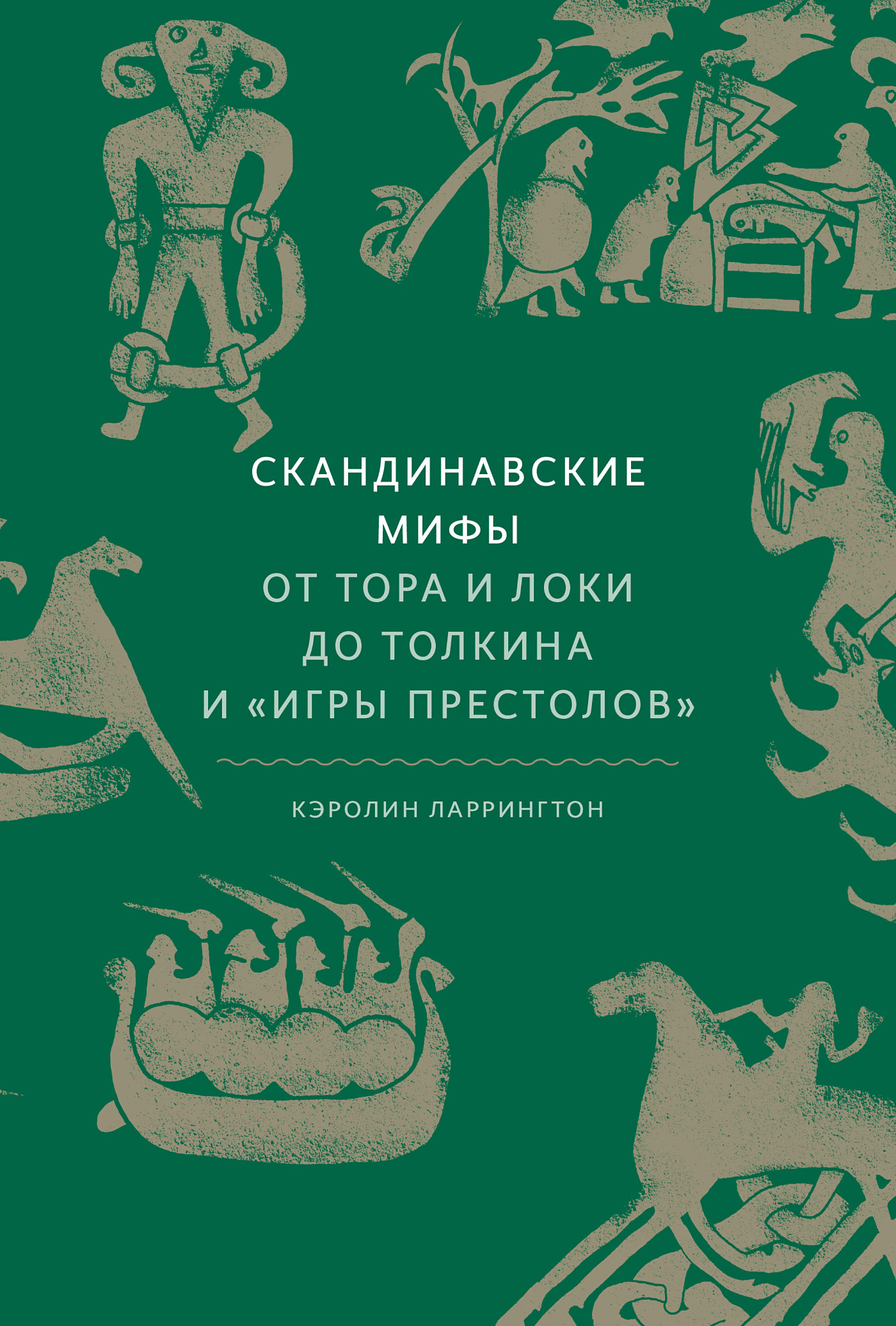 Обложка «Скандинавские мифы: от Тора и Локи до Толкина и «Игры престолов»»