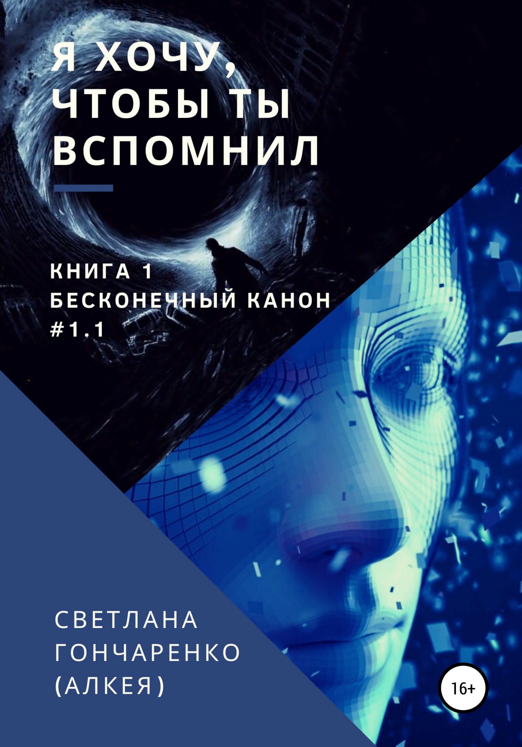 Обложка «Я хочу, чтобы ты вспомнил… Часть 1»