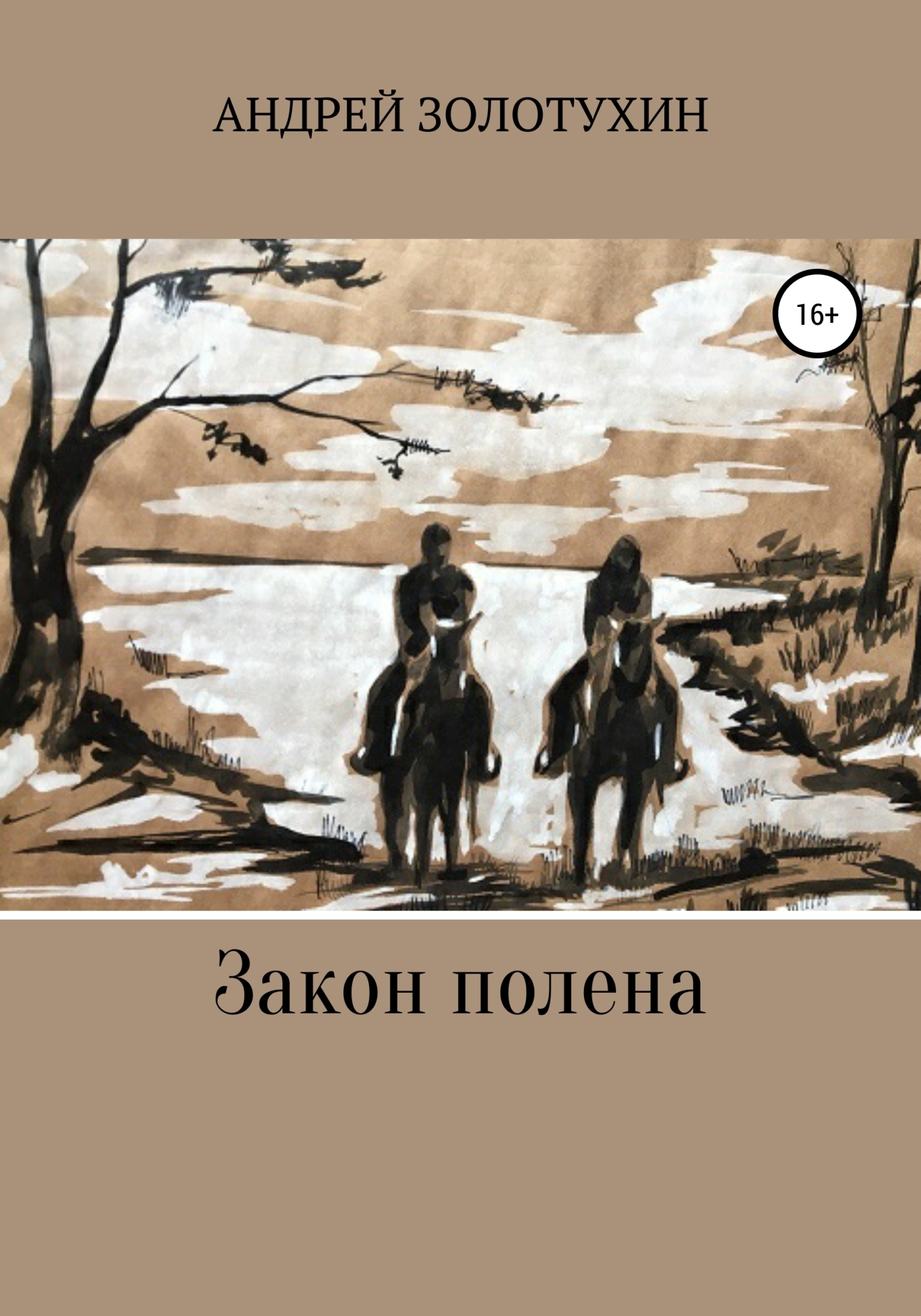 Обложка «Закон полена»
